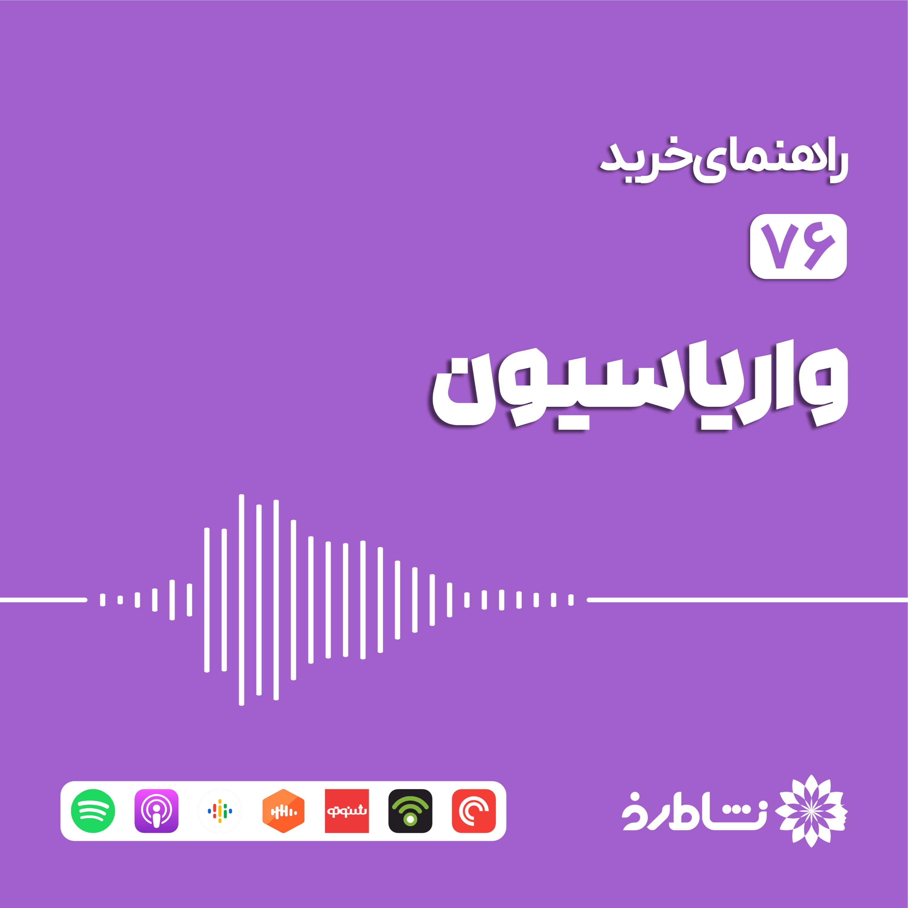 راهنمای خرید واریاسیون