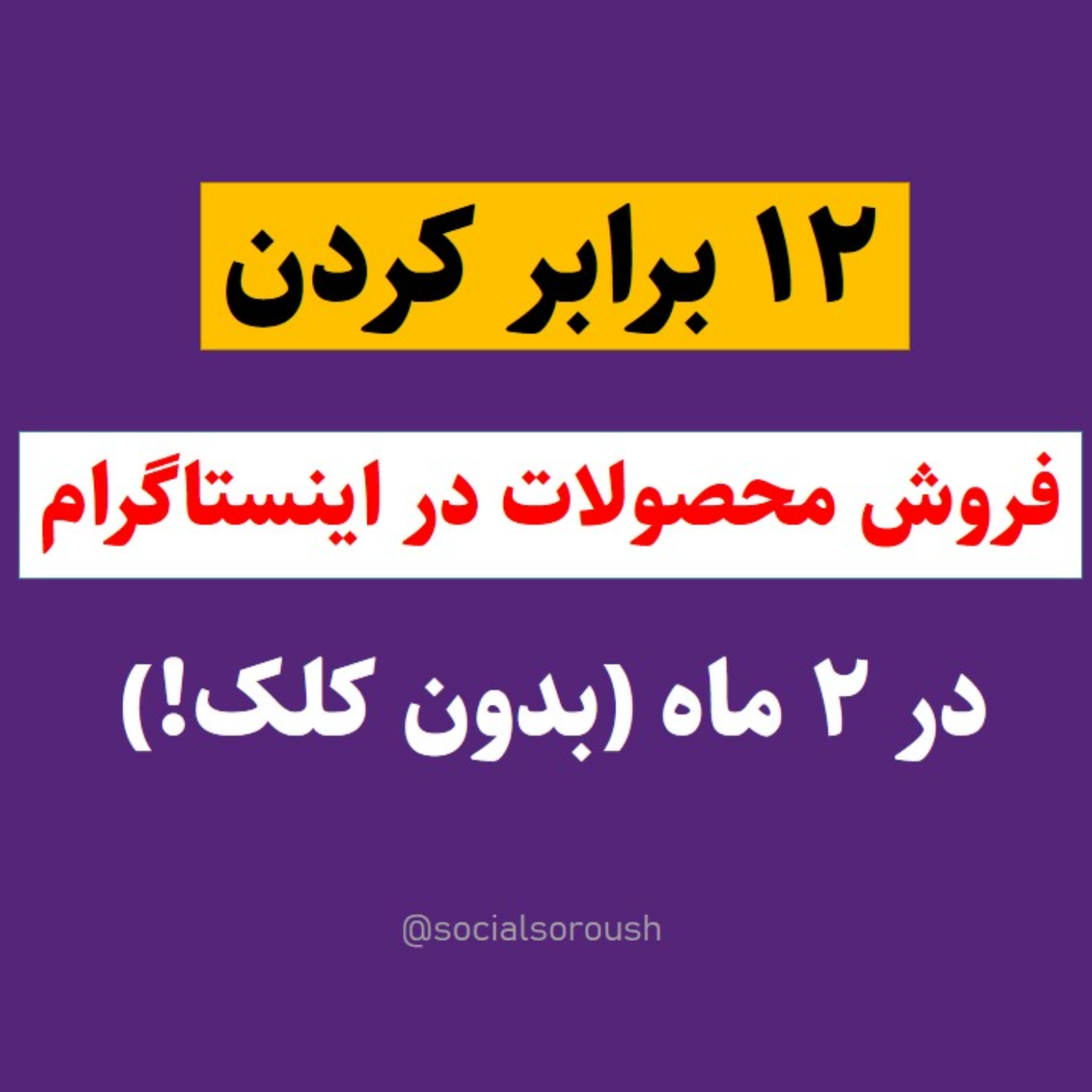 کاور چگونگی افزایش 12 برابری فروش اینستاگرام در 2 ماه (بدون کلک!)