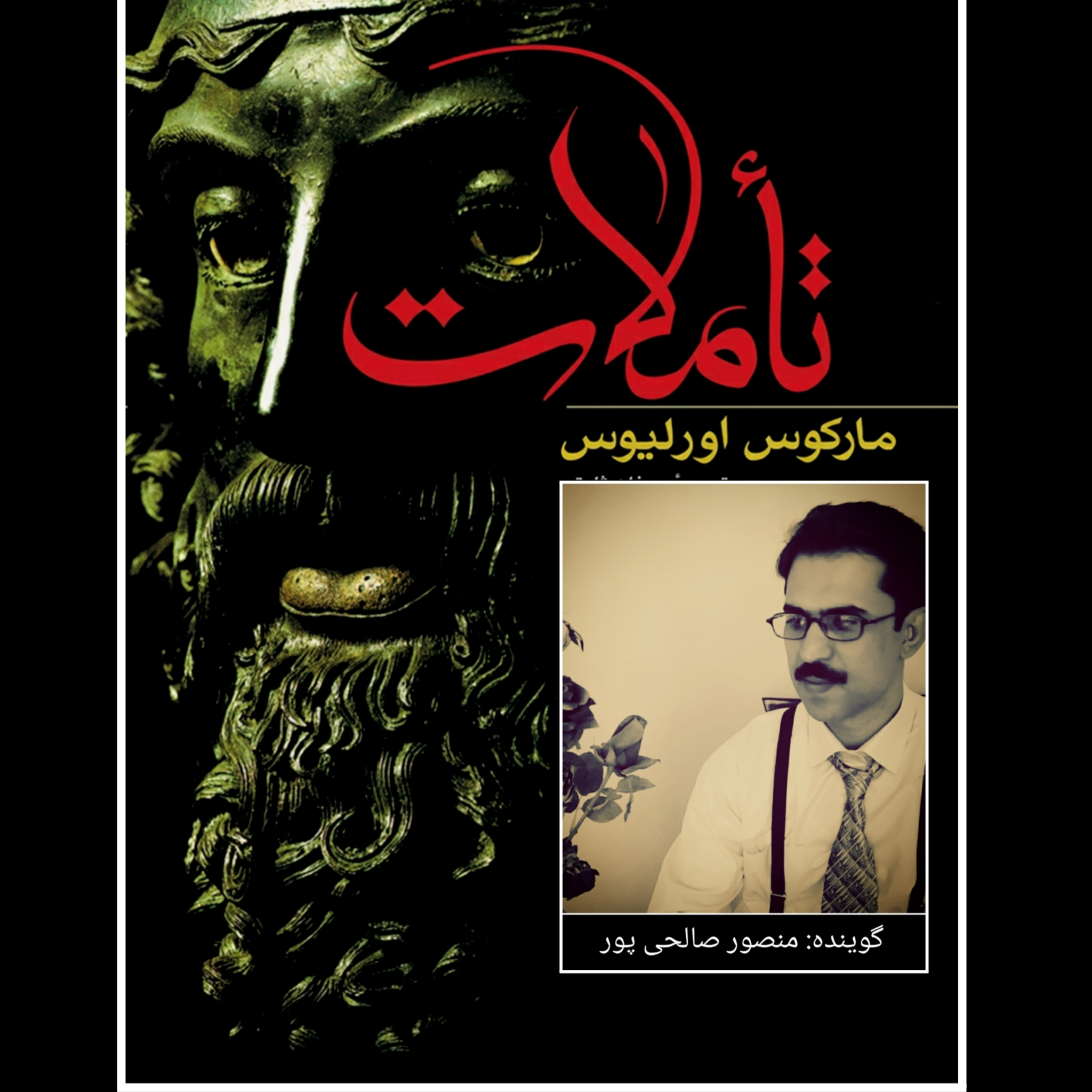 کاور شرح تأملات مارکوس اورلیوس