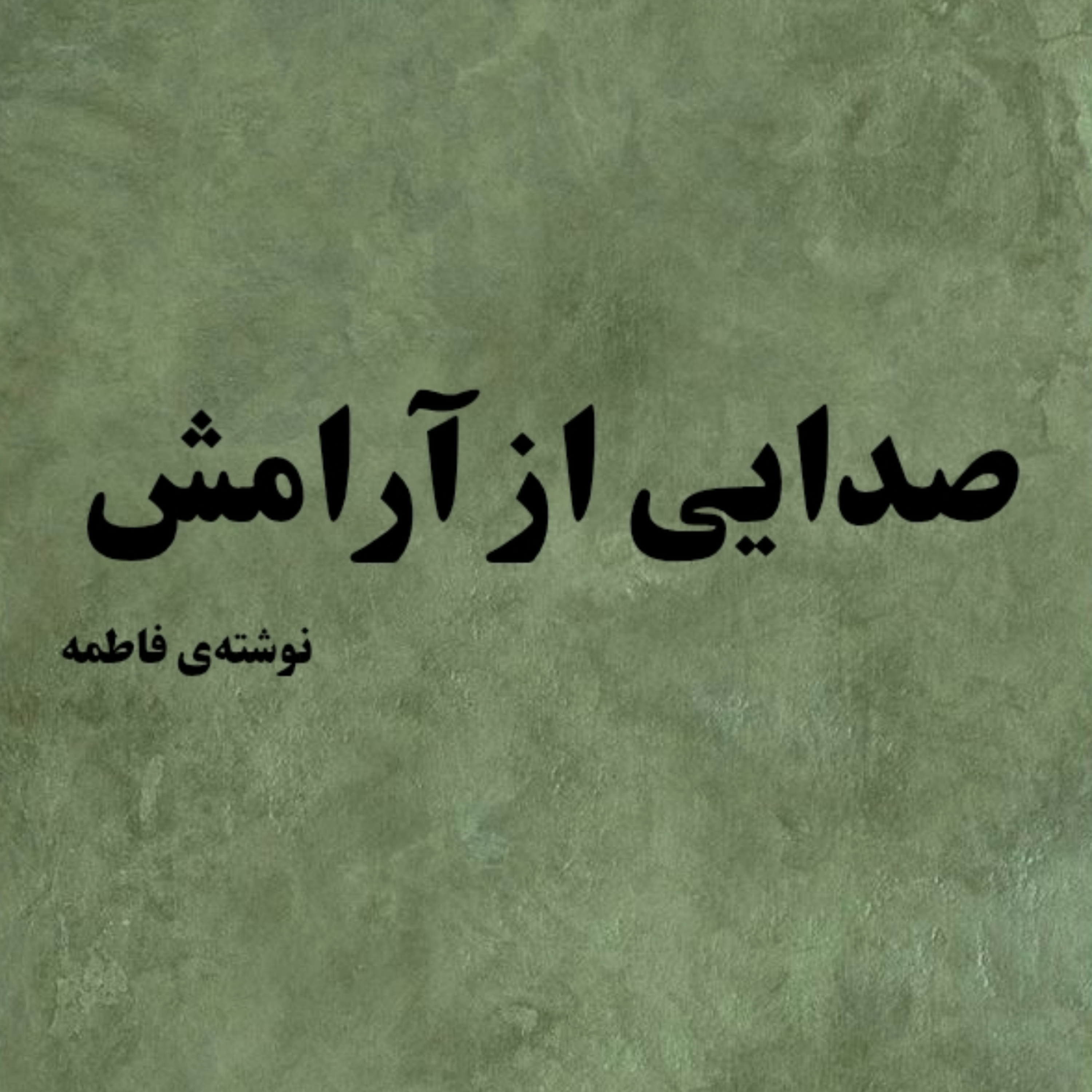 کاور صدایی از آرامش