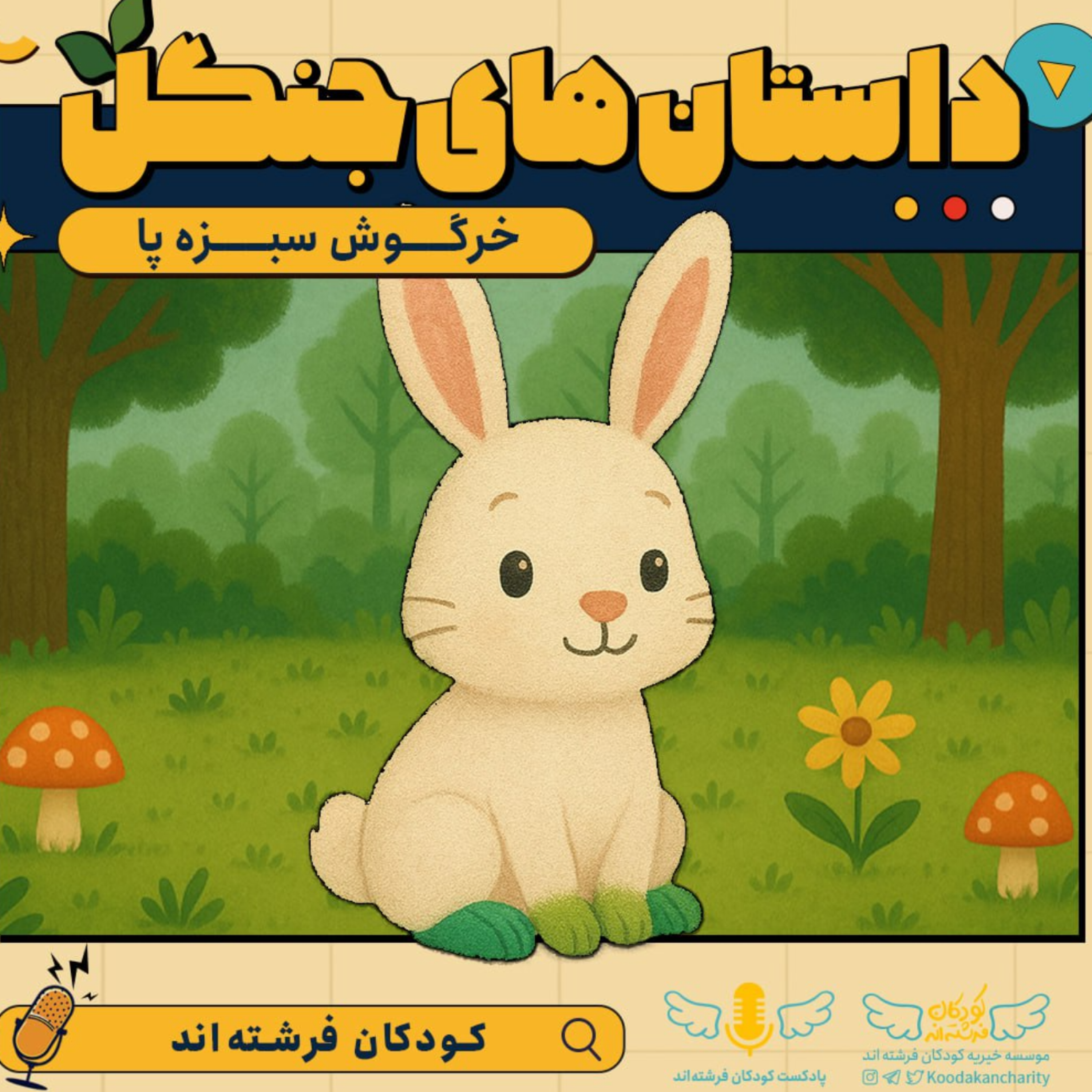 کاور خرگوش سبزه پا