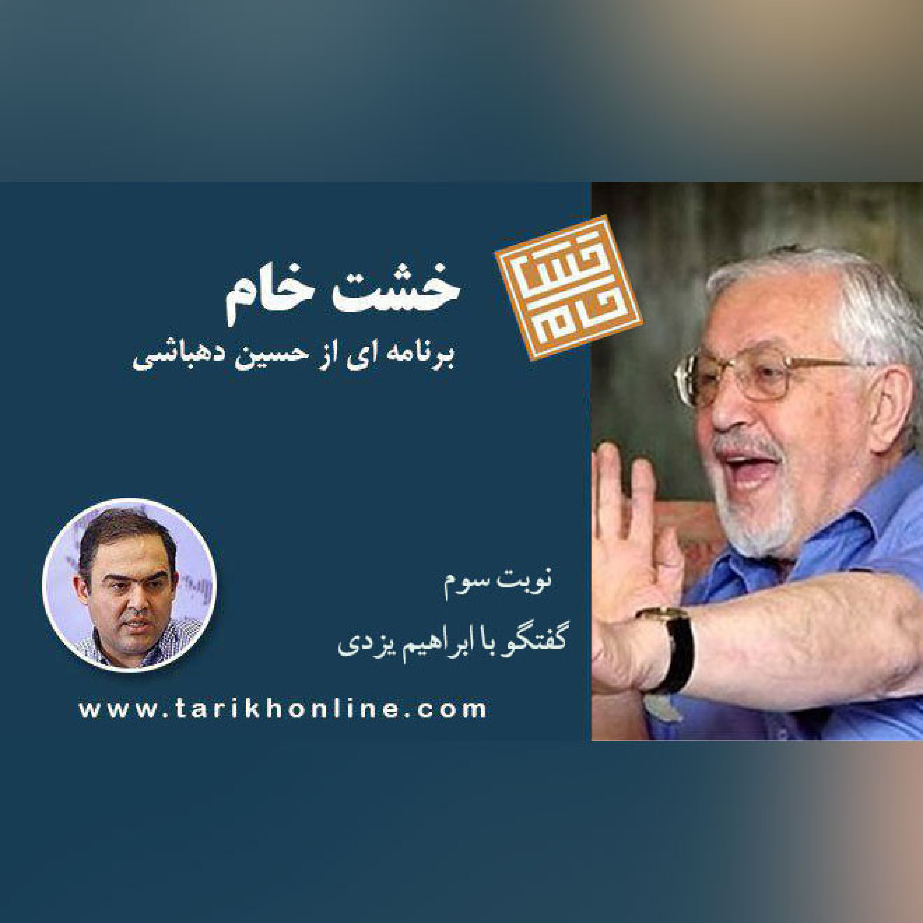 خشت خام/ نوبتِ 3/گفتگوی حسین دهباشی با ابراهیم یزدی 16 آبان 1395