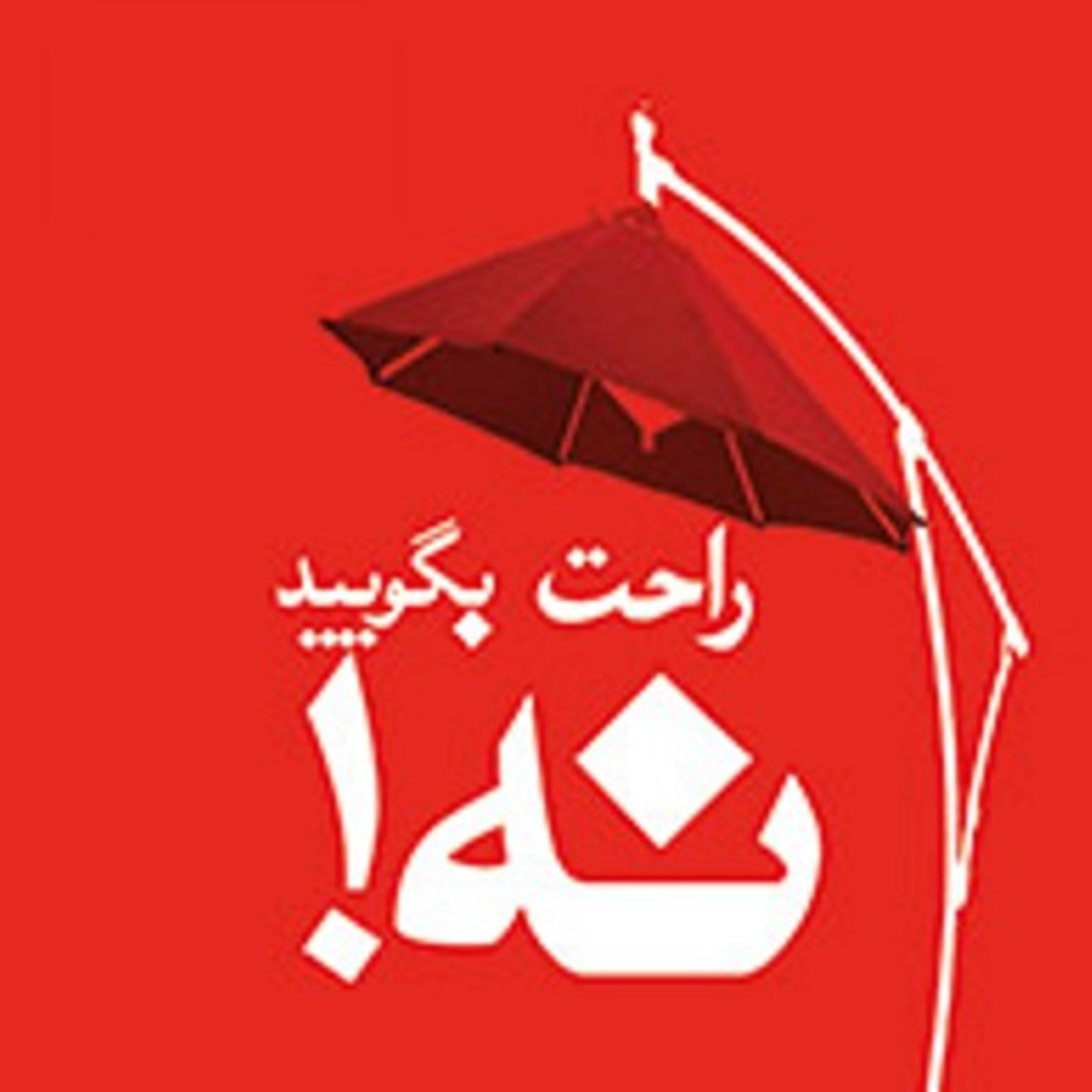 کاور بخش دوم _ پارت ششم | هنـرِ نـه گفتن _ اثر دیمون زاهاریادس