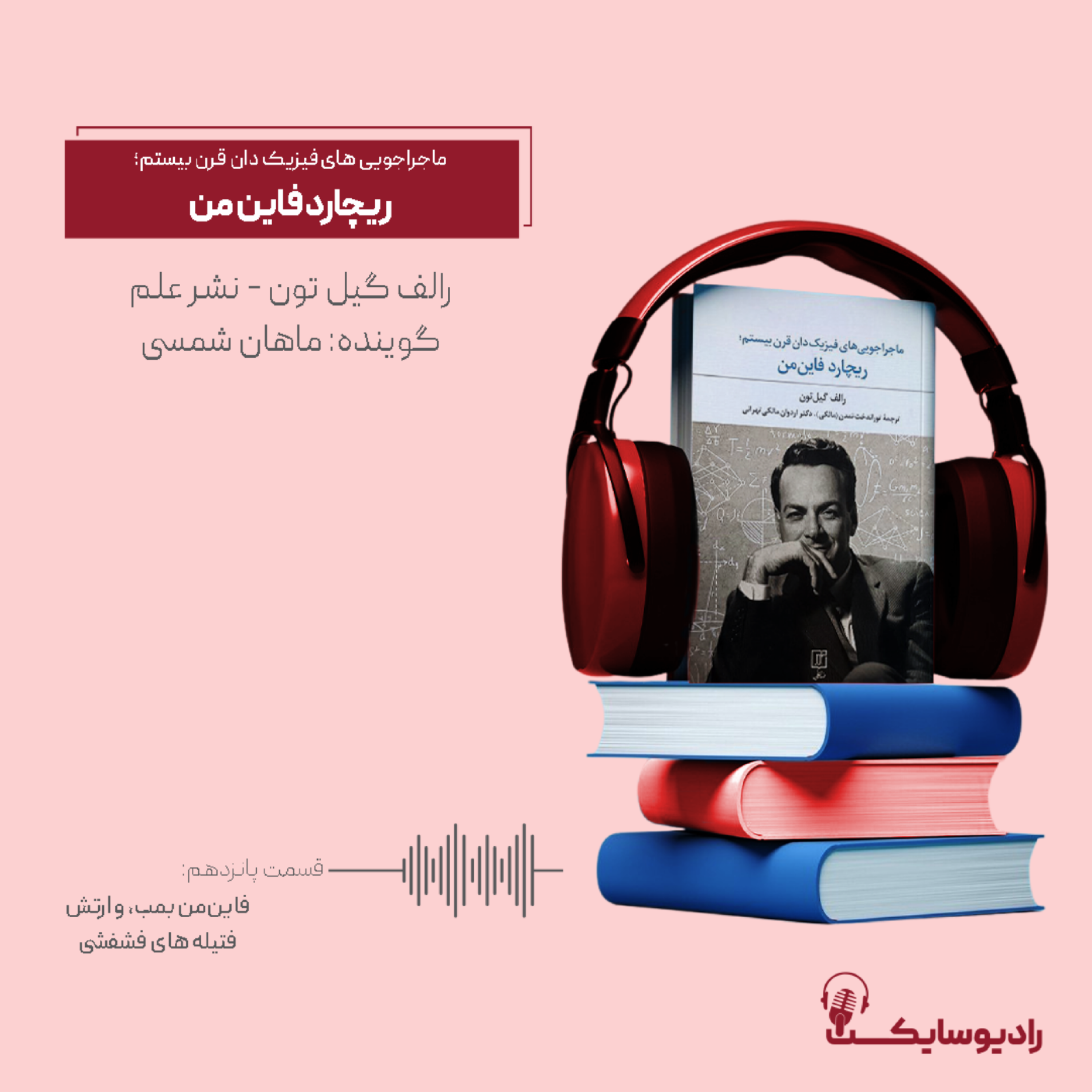 کاور ماجراجوییهای فیزیکدان قرن بیستم؛ ریچارد فاینمن قسمت پانزدهم: فتیلههای فشفشی