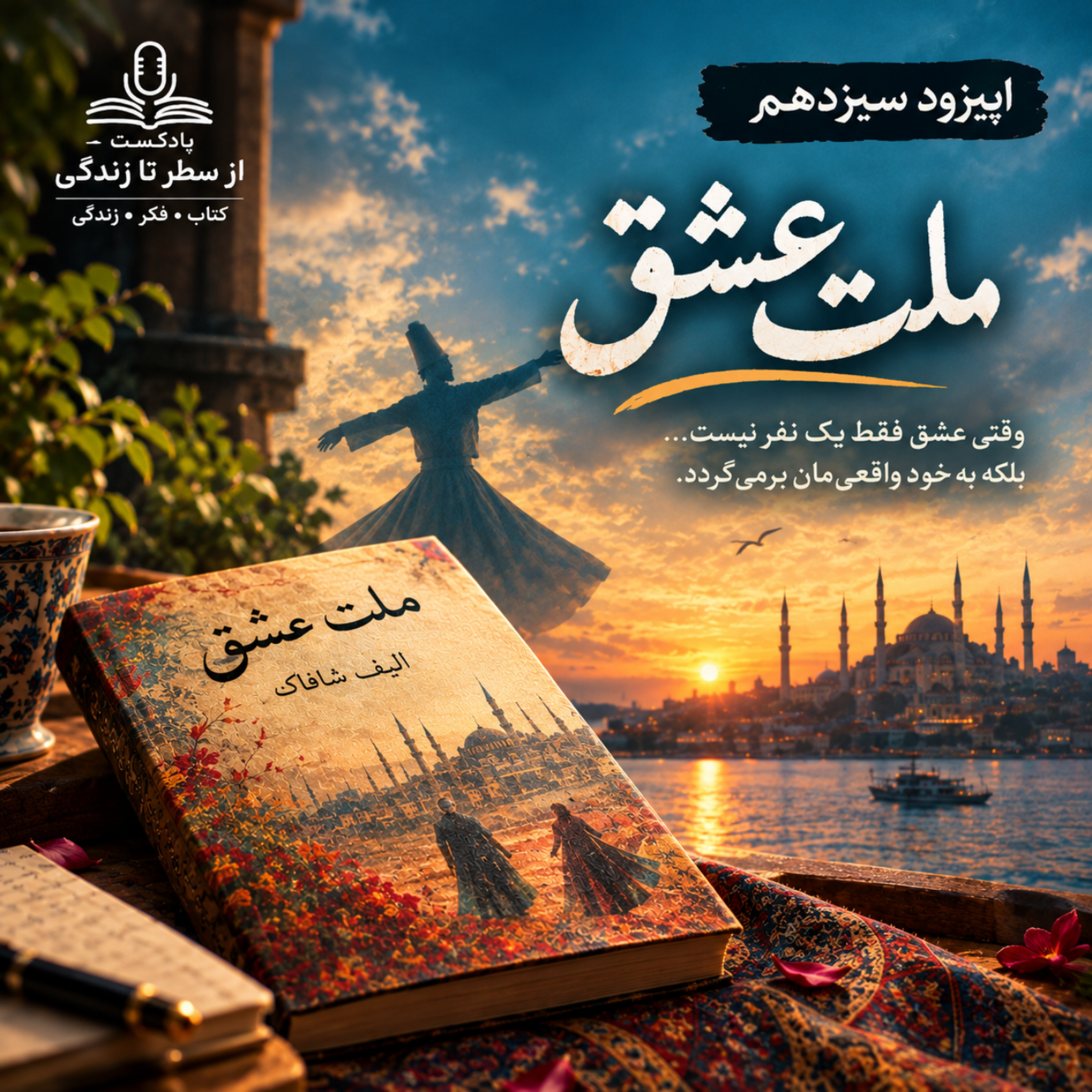 کاور اپیزود ۱۳. ملت عشق ـ الیف شافاک