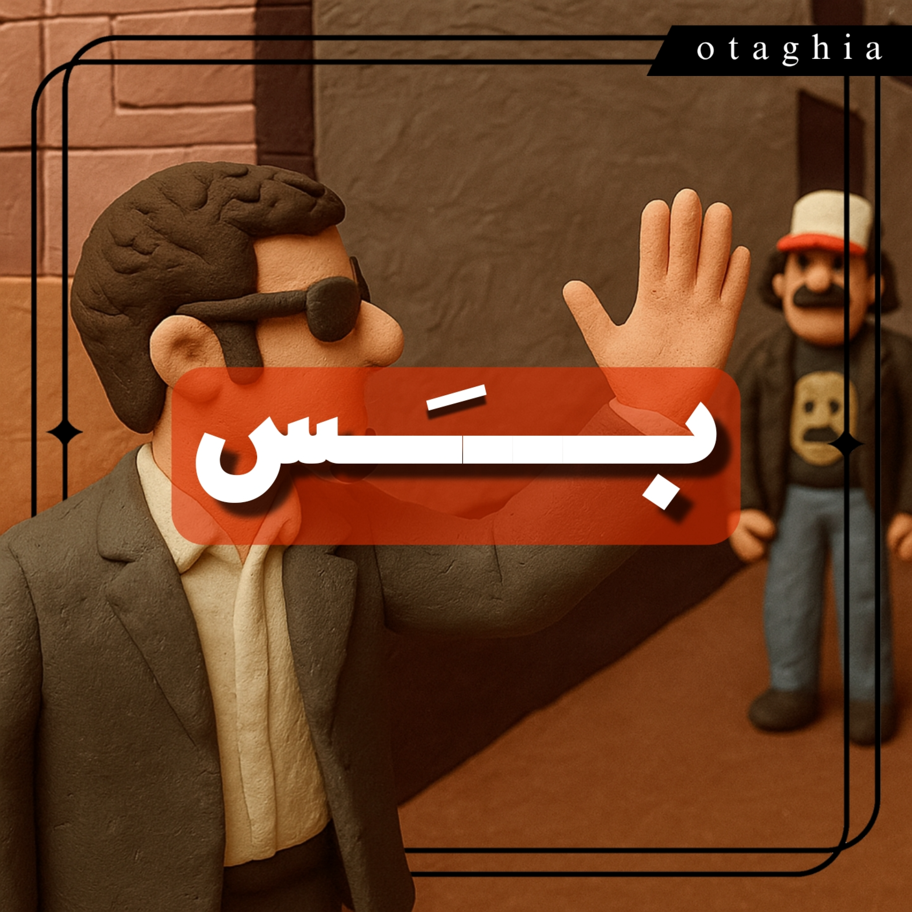 کاور اتاقیا: آتش بس / atashbas