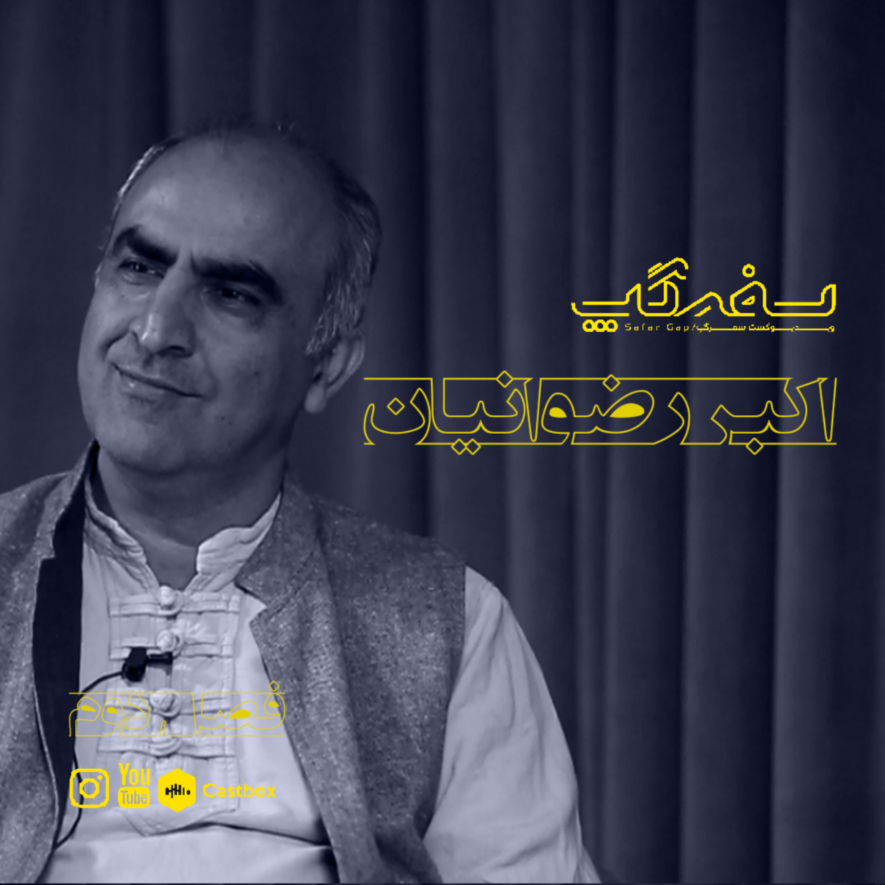 کاور گفتگو با اکبررضوانیان