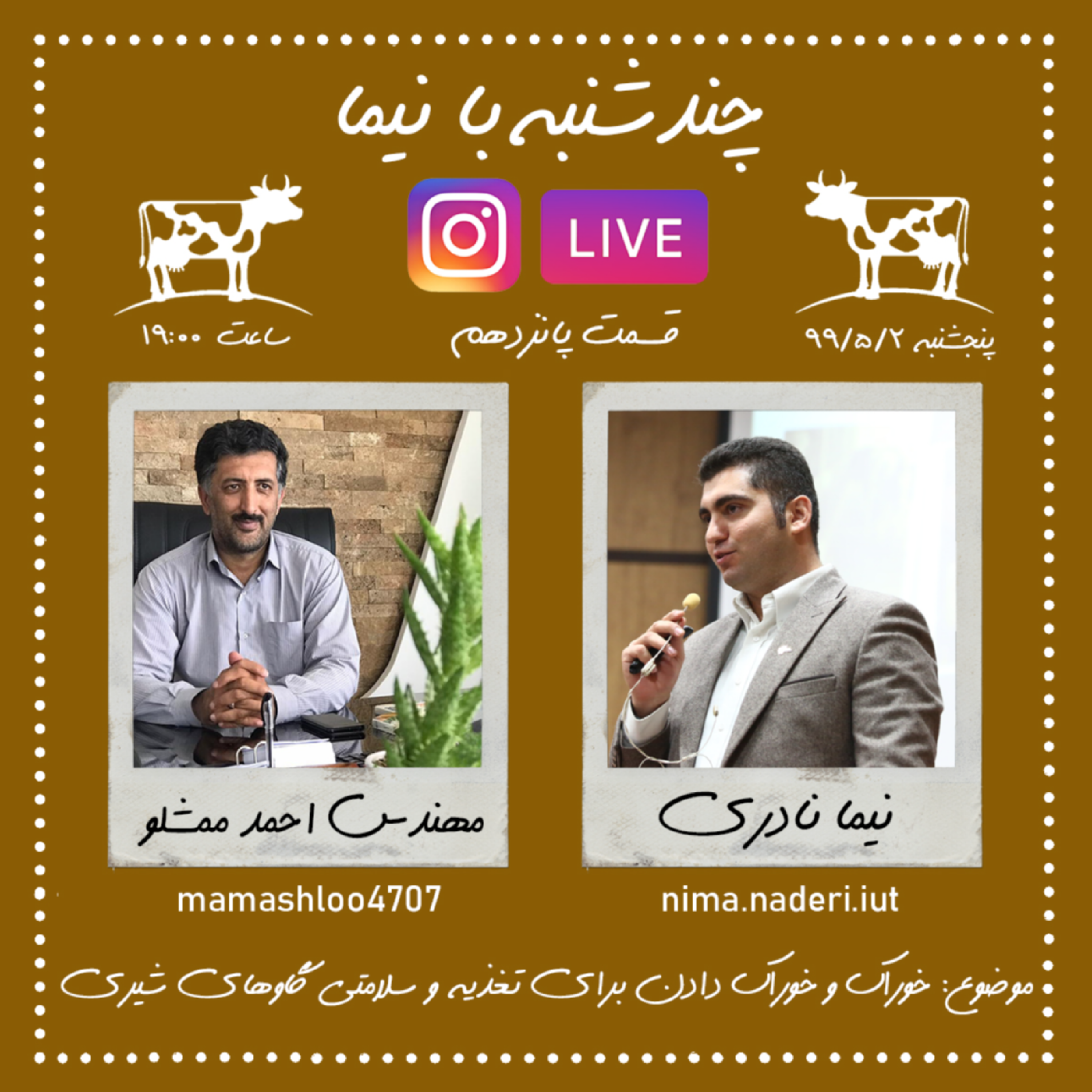 چند شنبه با نیما- قسمت پانزدهم- مهندس احمد ممشلو
