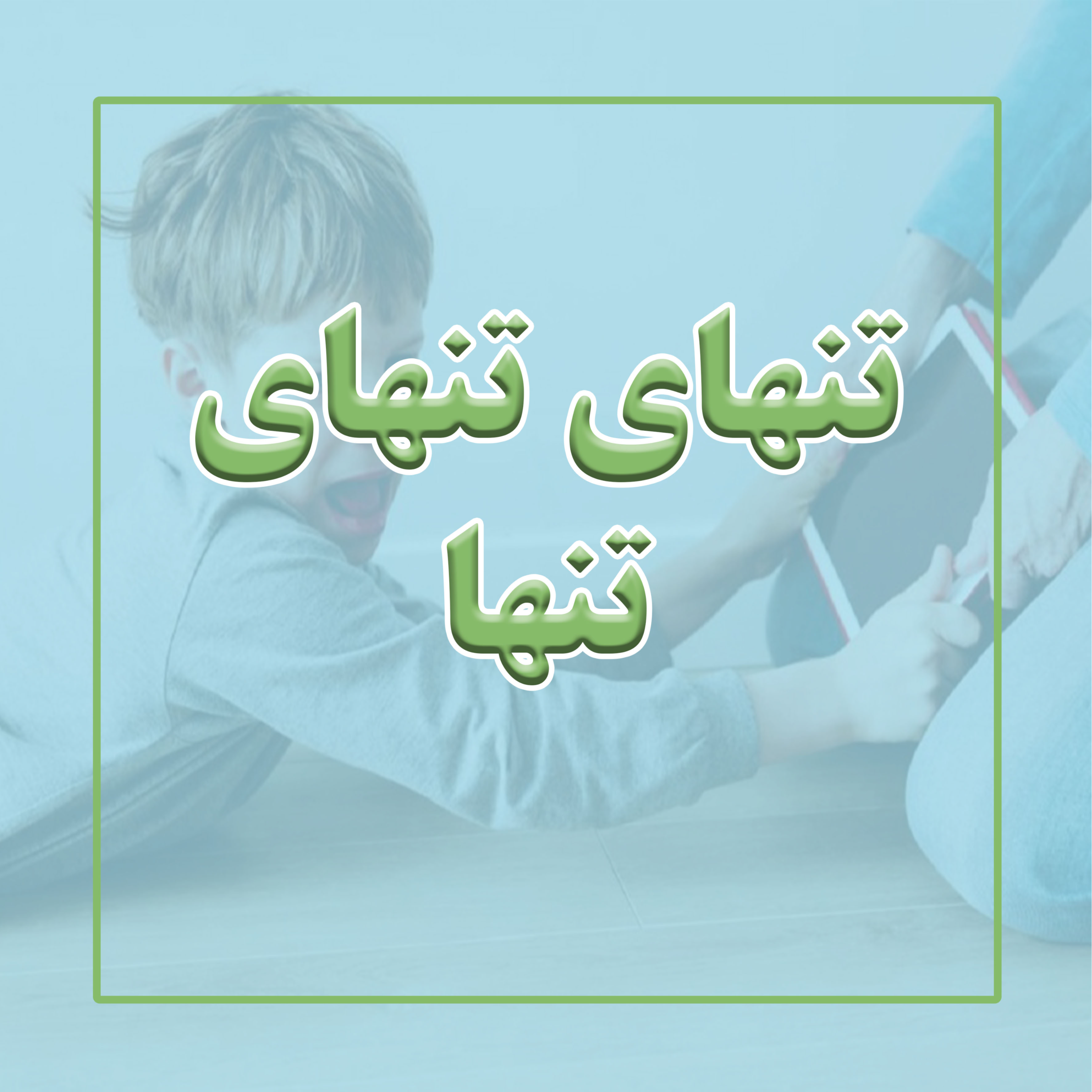کاور تنهایی کودکان