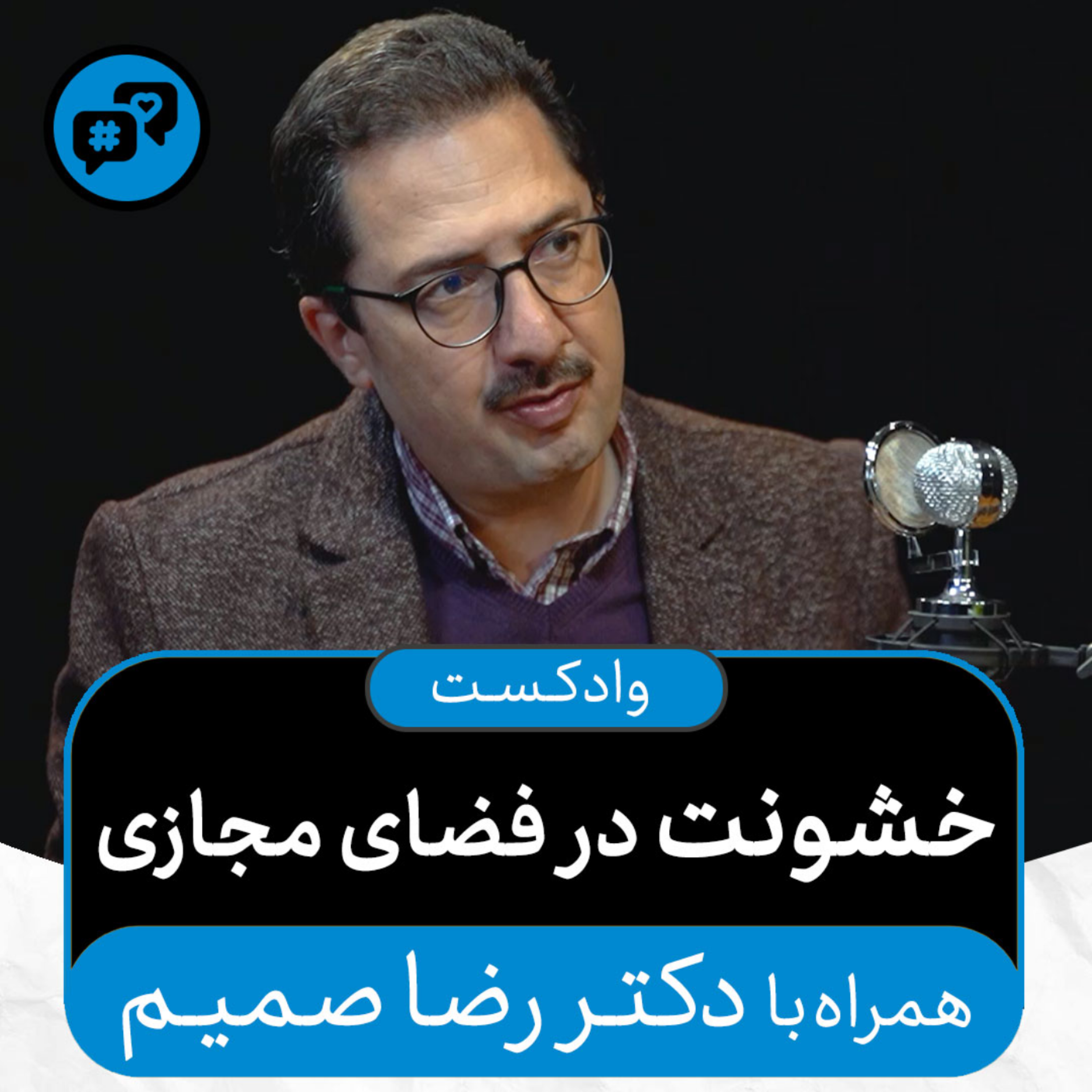 کاور وادکست مجلۀ اکنون - قسمت ۳۰: خشونت در فضای مجازی (همراه با دکتر رضا صمیم)