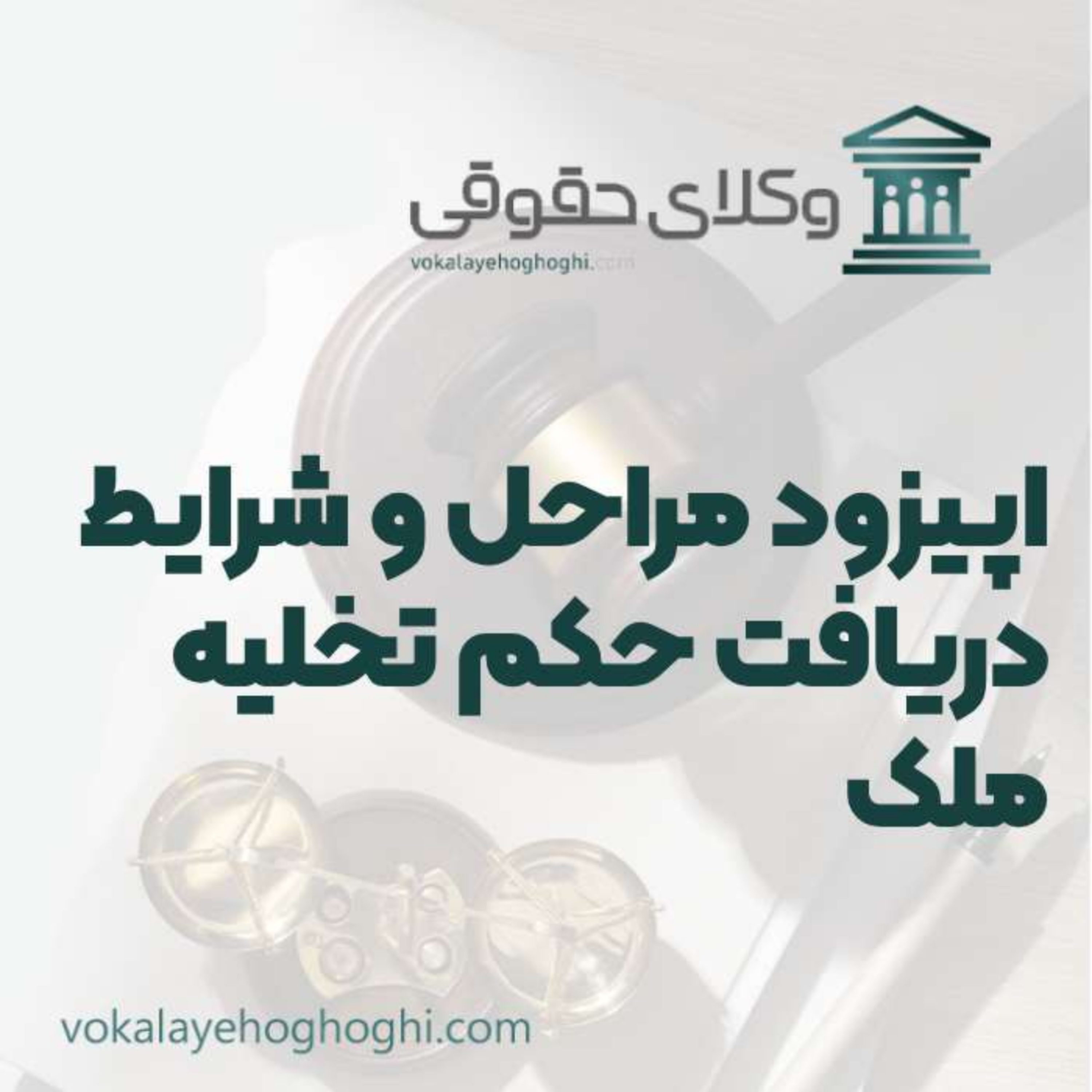 کاور راهنمای مراحل و شرایط دریافت حکم تخلیه ملک