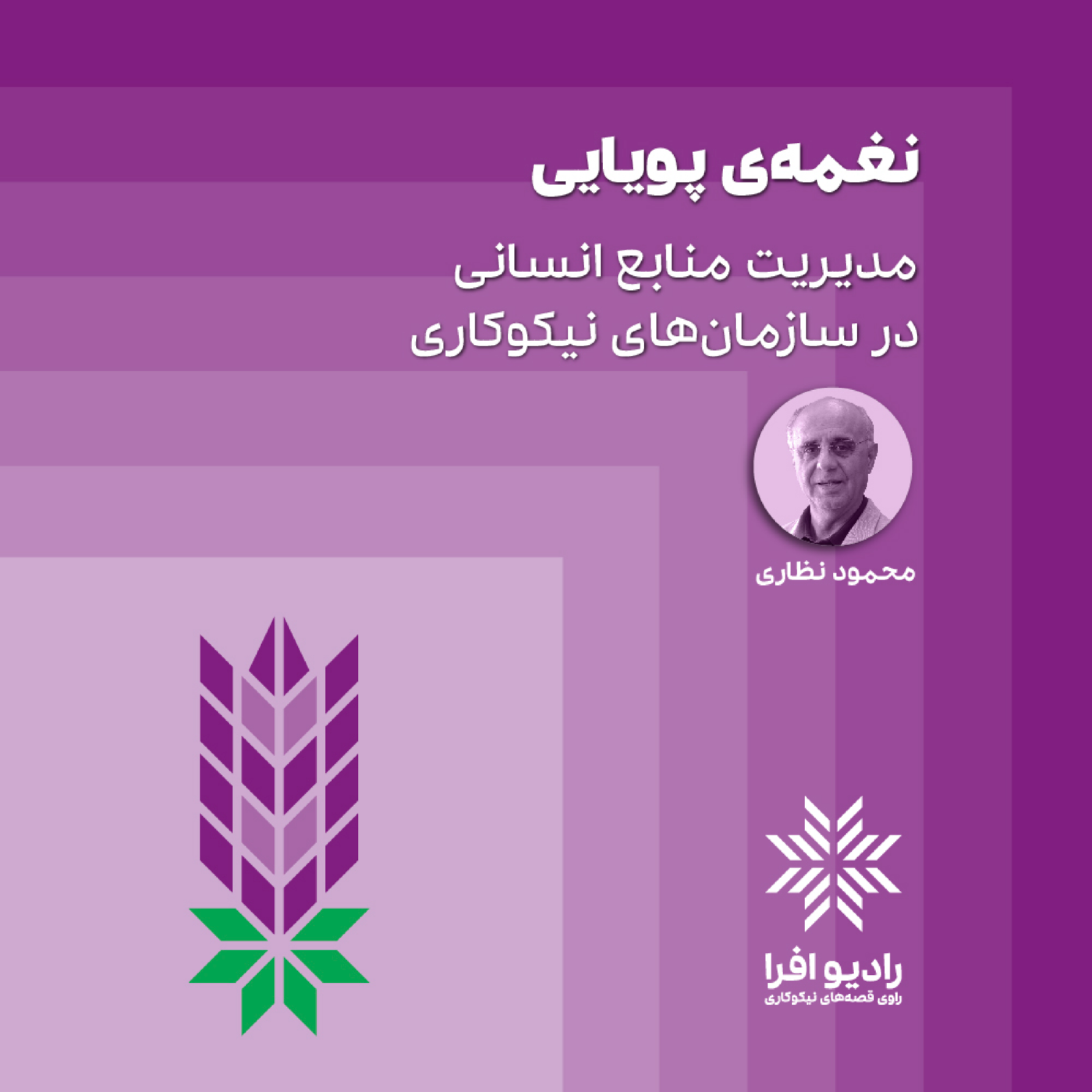 کاور نغمه پویایی: مدیریت منابع انسانی در سازمان‌های نیکوکاری
