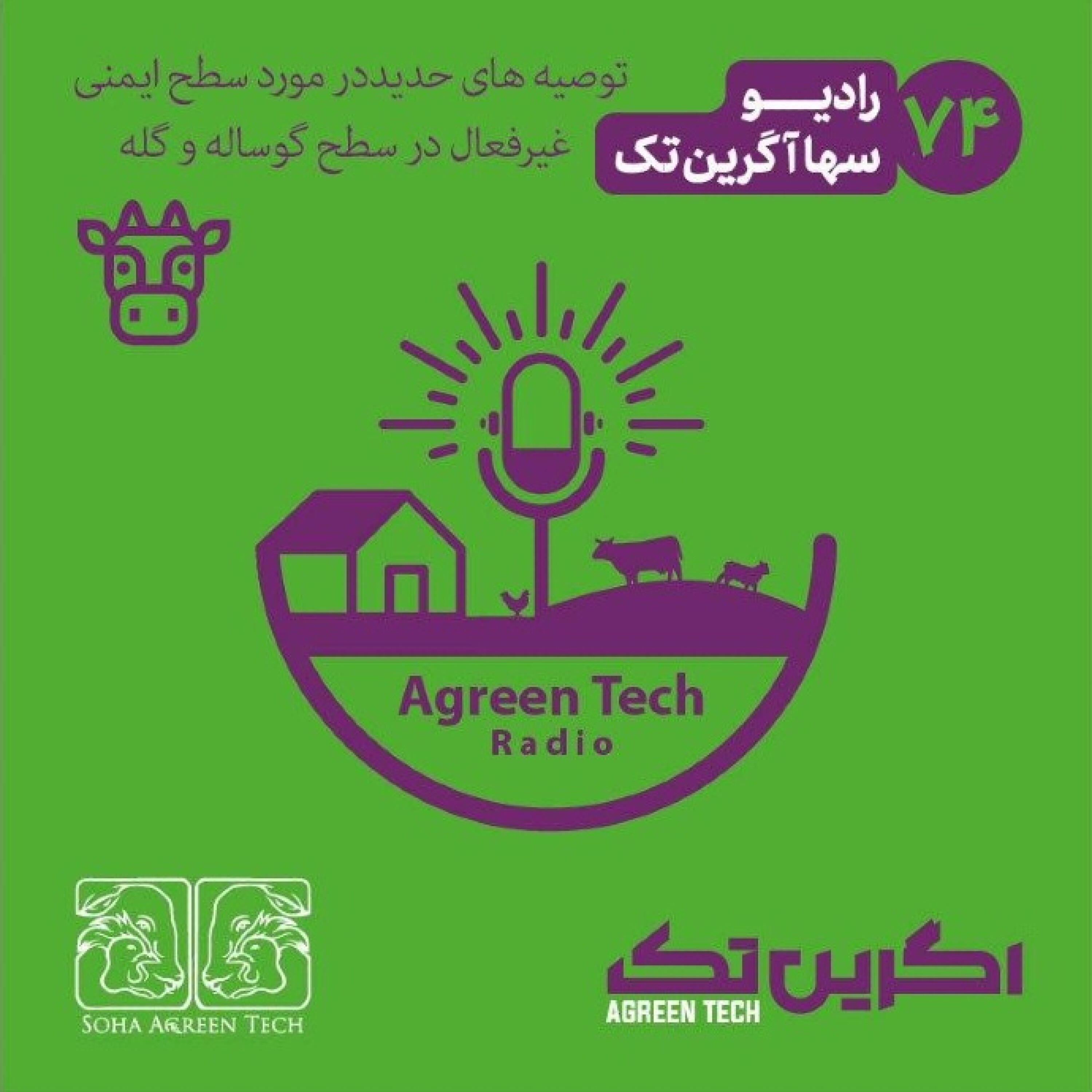 پادکست شماره 74- توصیه های جدید در مورد سطح ایمنی غیرفعال در سطح گوساله و گله - رادیو آگرین تک