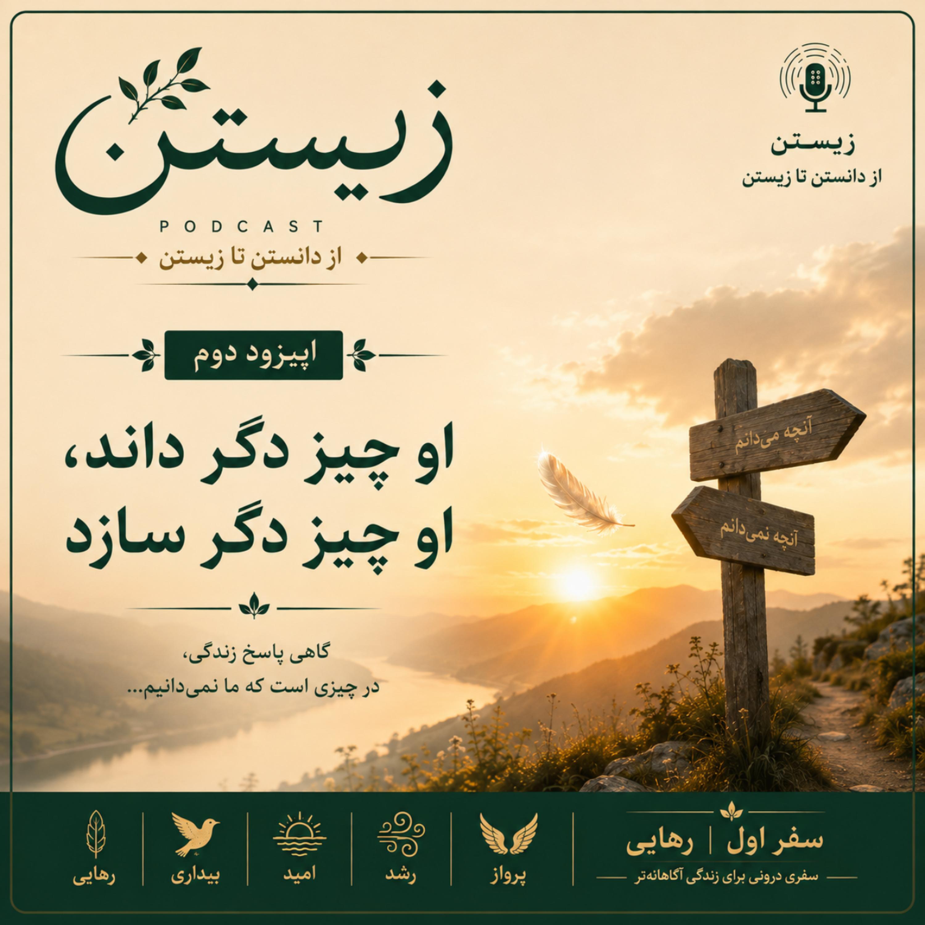 کاور فصل اول؛ رهایی 2. او چیز دگر داند، او چیز دگر سازد