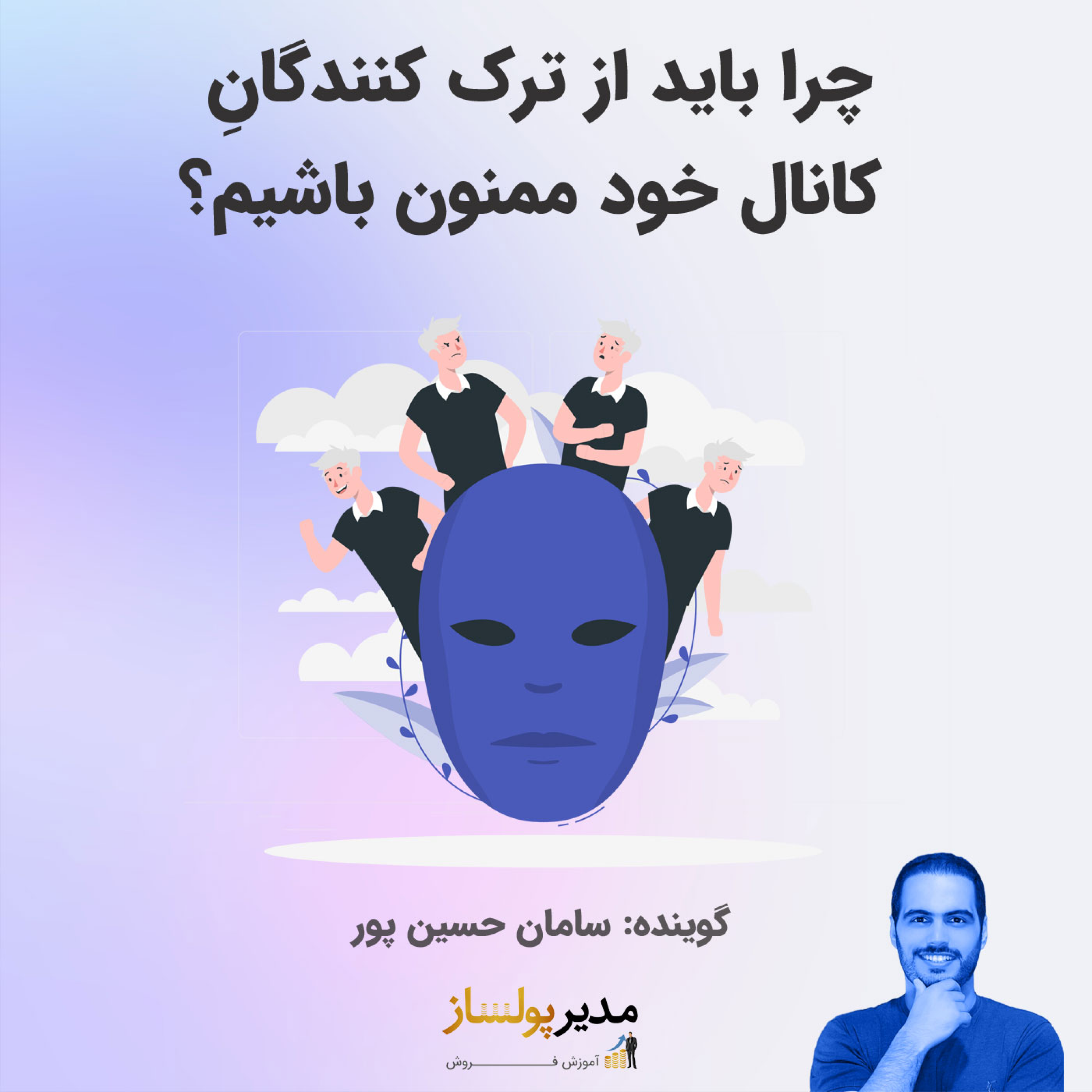 کاور چرا باید از ترک کنندگان کانال خود ممنون باشیم