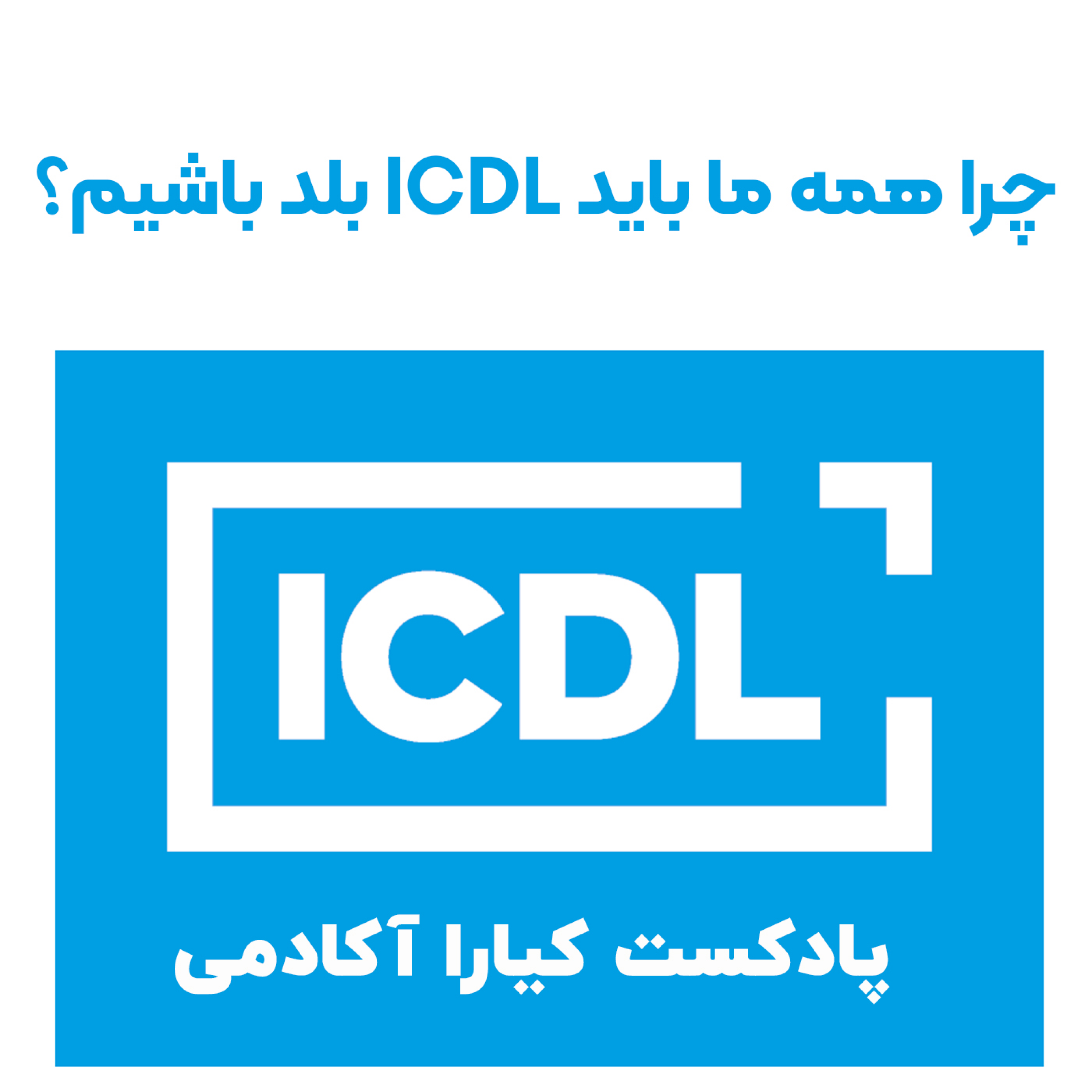 کاور چرا همه ما باید ICDL بلد باشیم؟