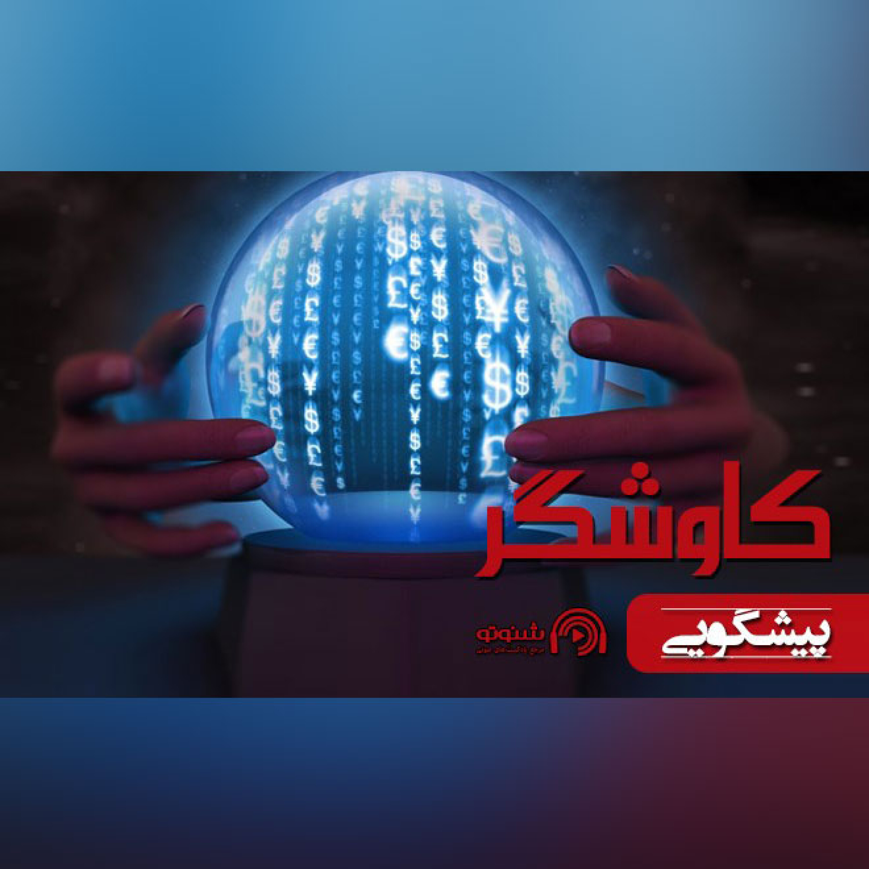 پیشگویی
