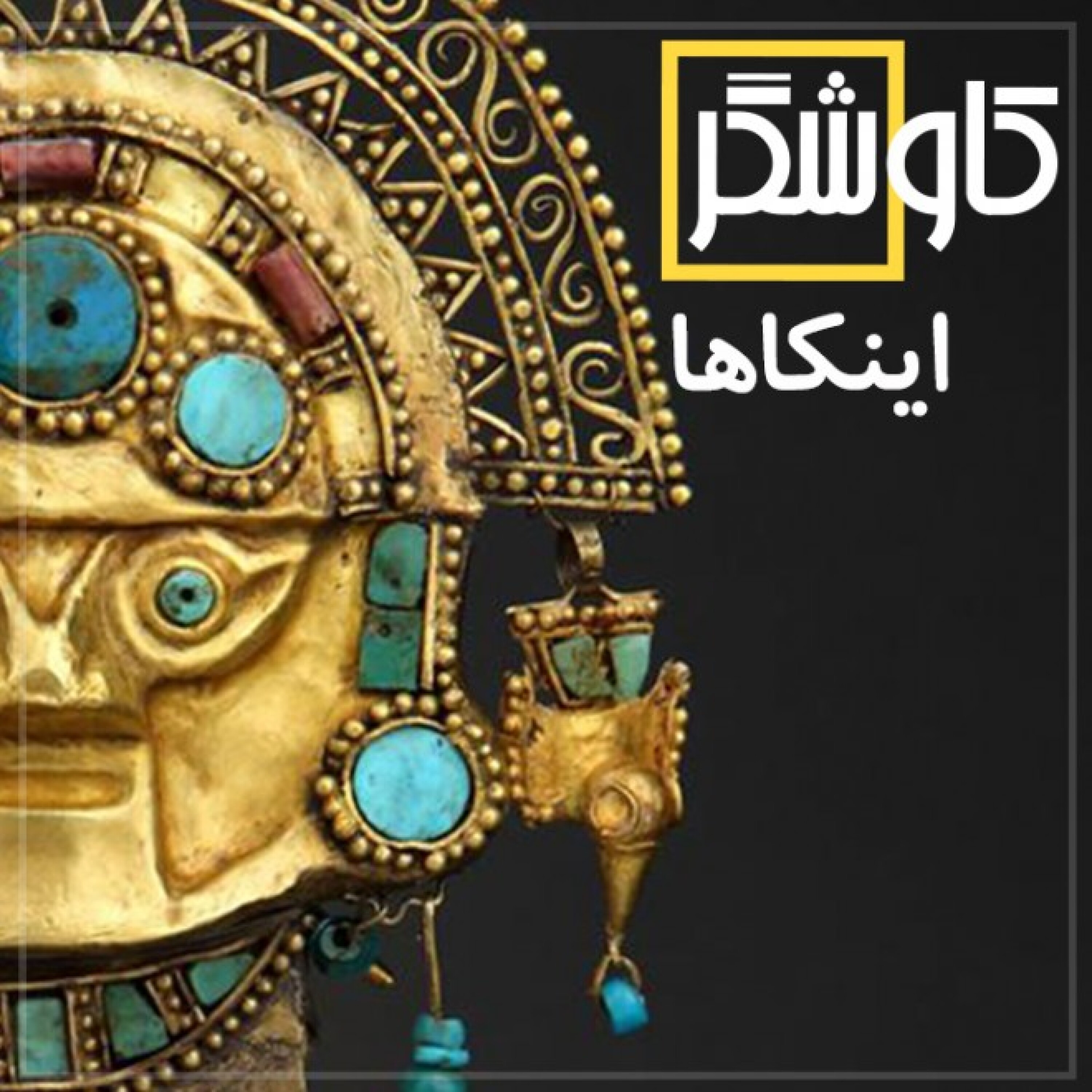 اینکاها