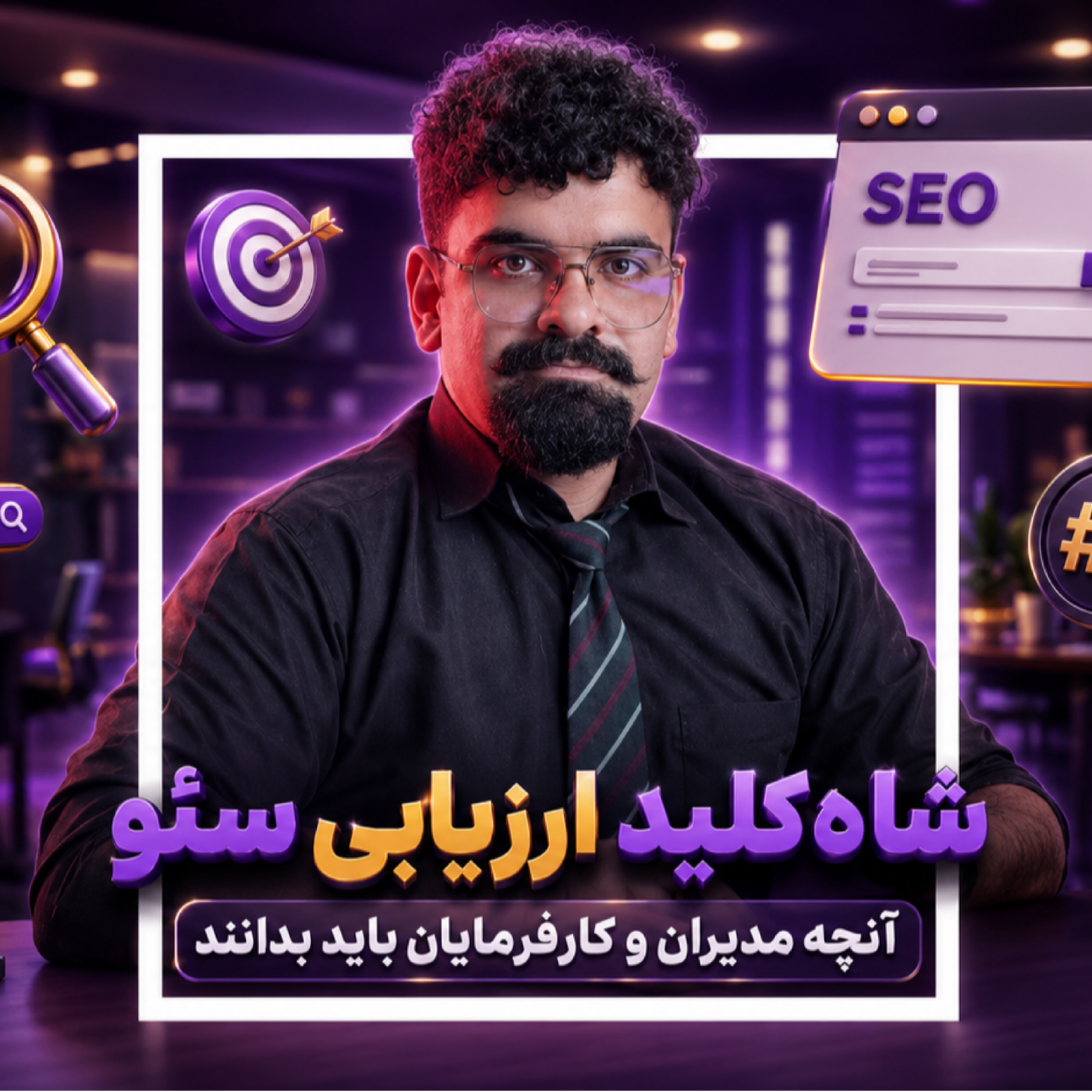 کاور چک‌لیست ارزیابی تیم سئو برای مدیران | (قسمت 1 ) : سئو چقدر زمان می‌بره؟