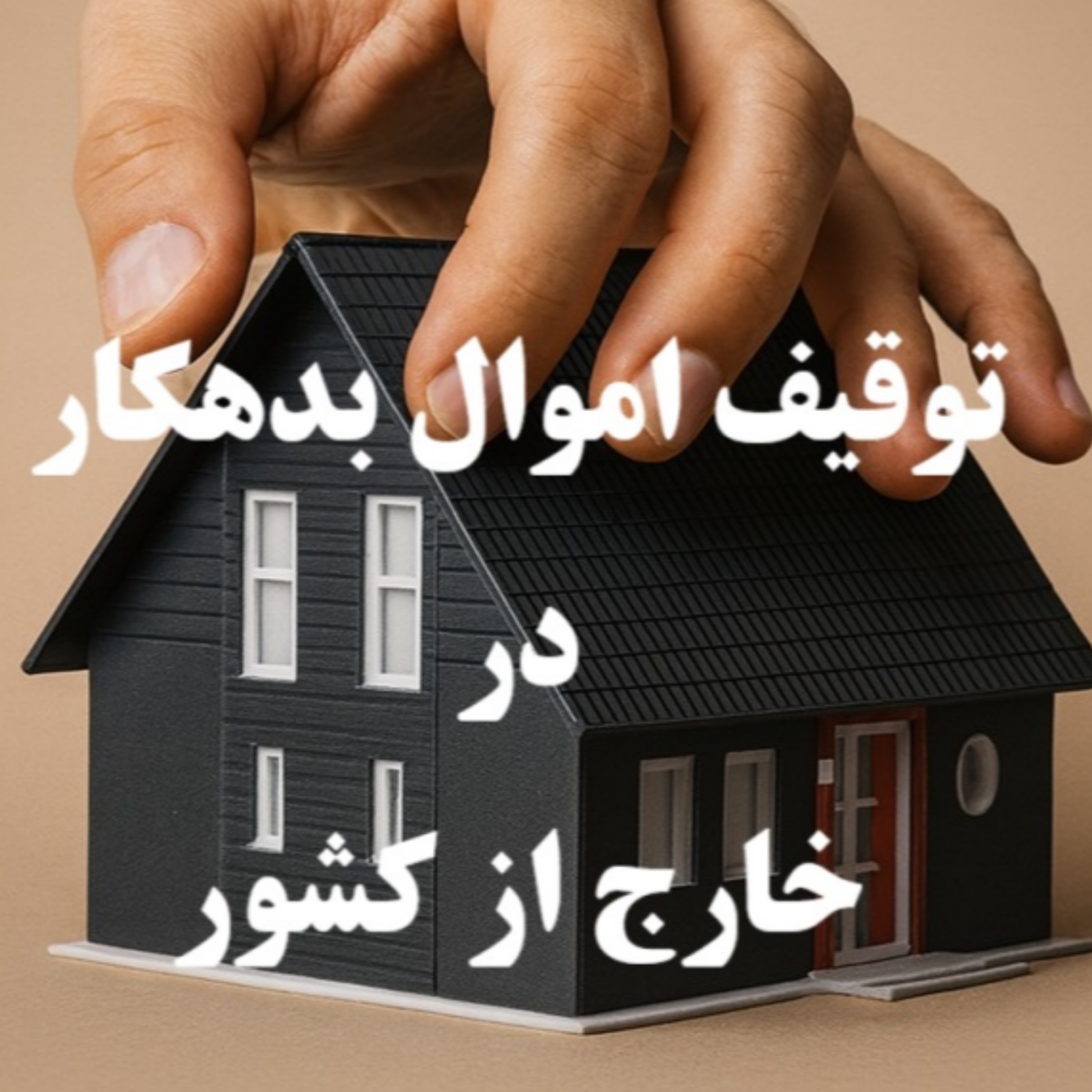 کاور امکان توقیف اموال بدهکار در خارج از کشور - ایران لگال