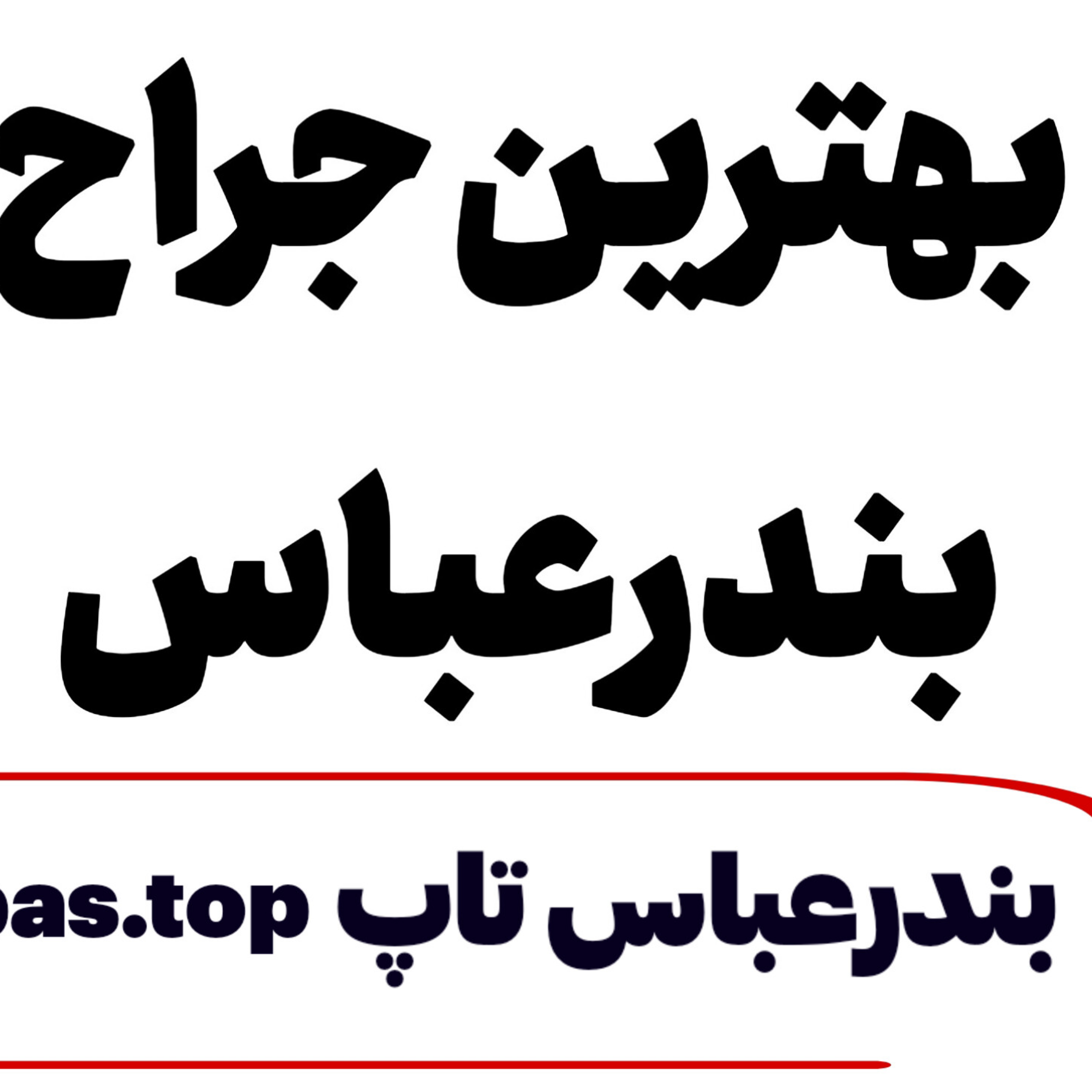 کاور بهترین دکتر جراح بندرعباس