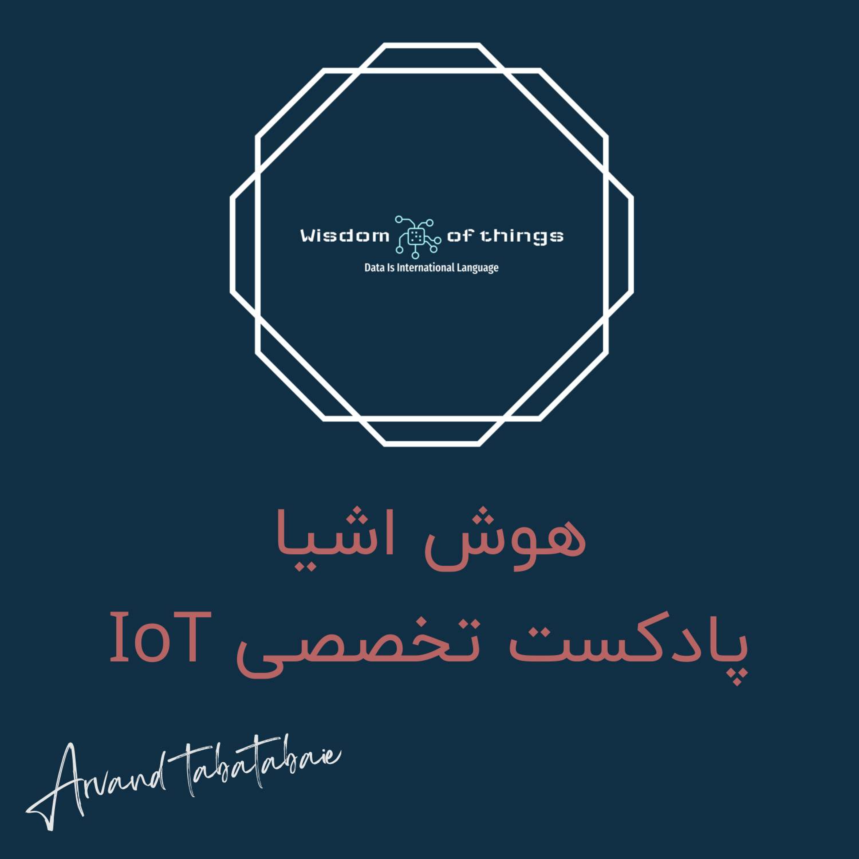 کاور EP49 گنجه کمد هوشمند IoT | نوآوری در لجستیک با محمد ملک زاهدی، مدیر فنی گنجه