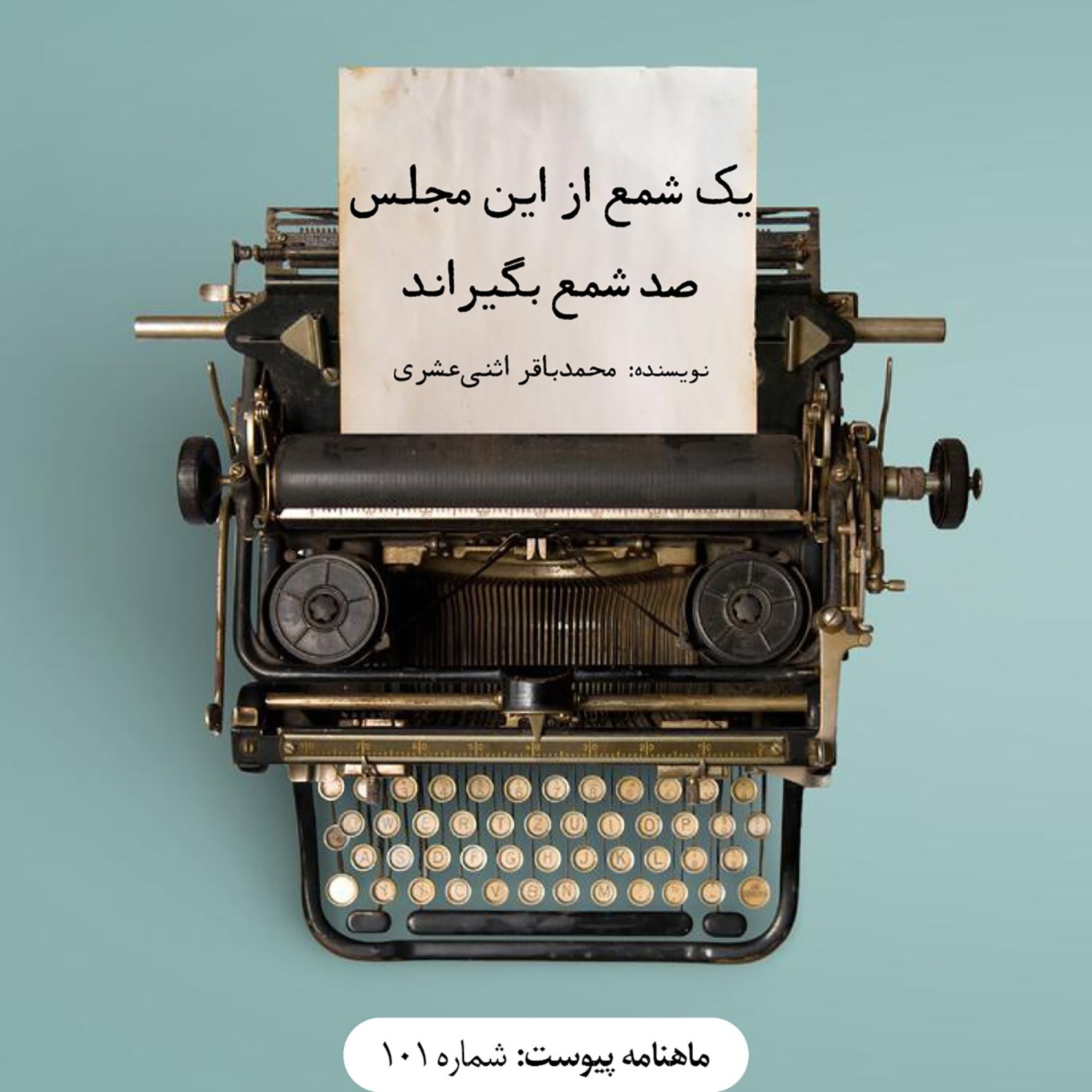 یک شمع از این مجلس صد شمع بگیراند episode artwork