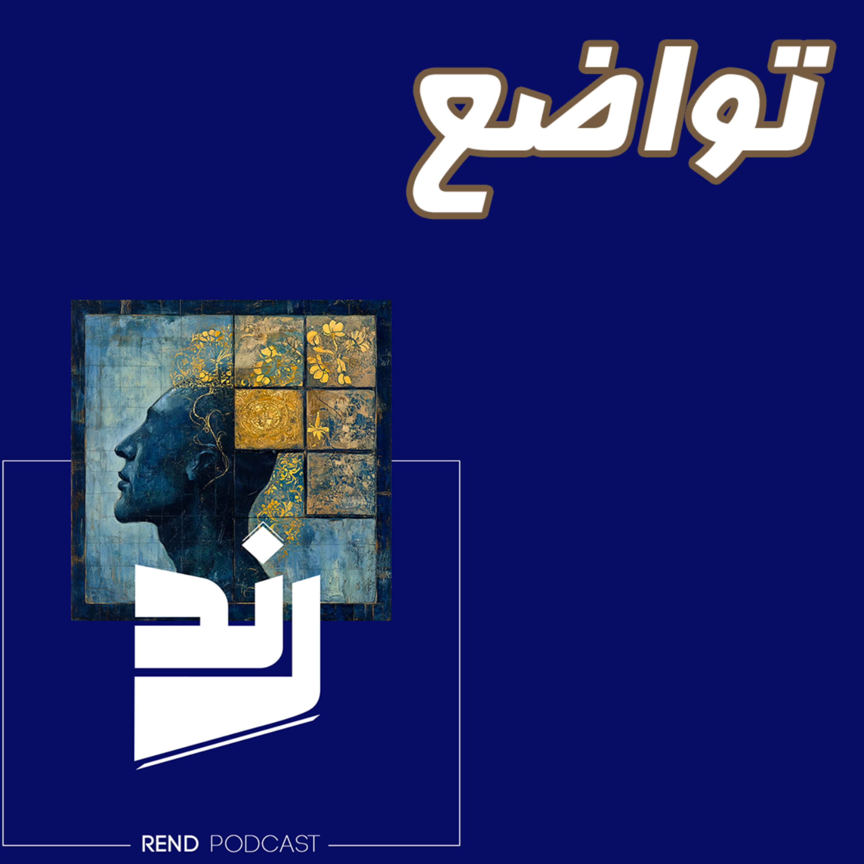 کاور تواضع