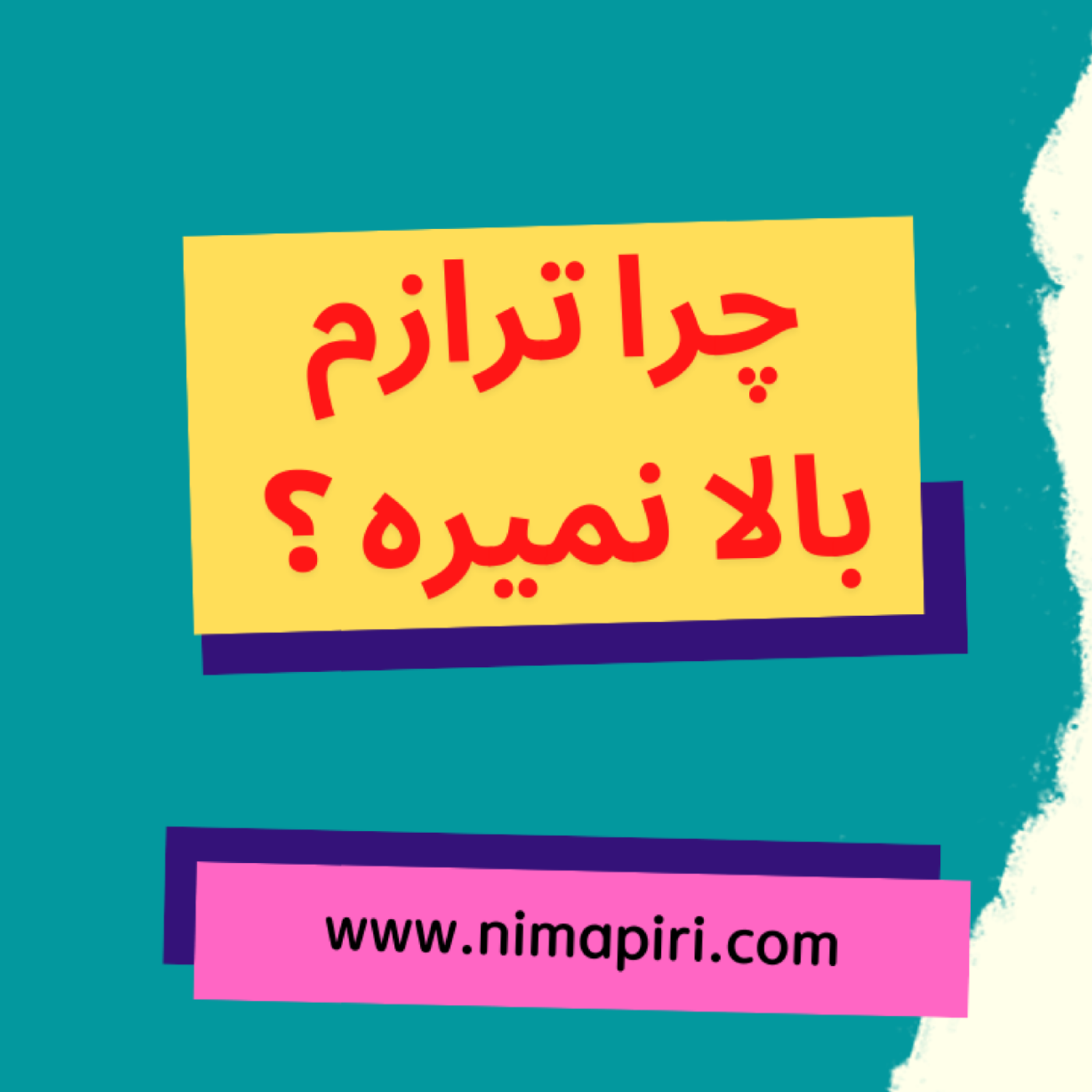 کاور چرا ترازم بالا نمیره؟