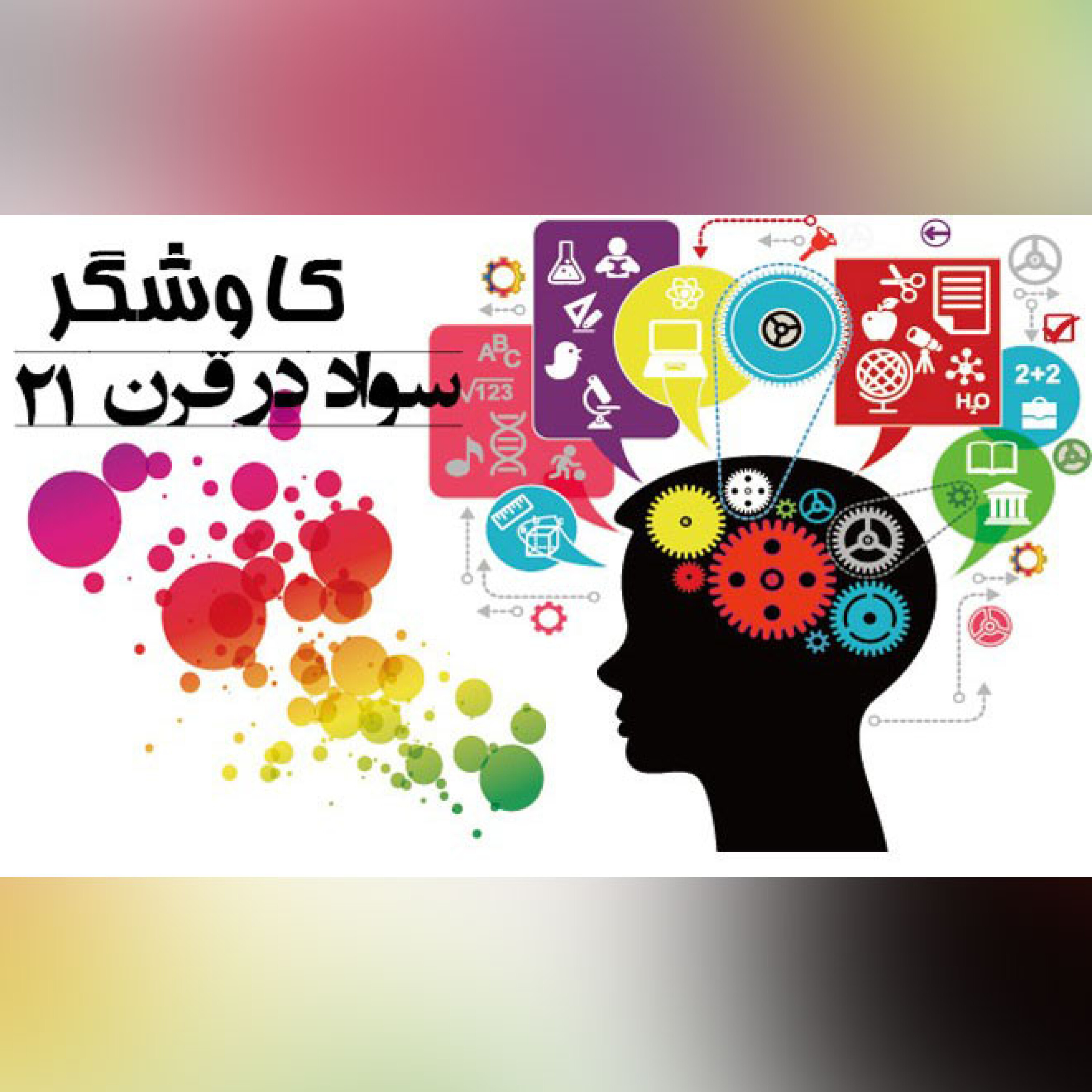 انواع سواد درقرن 21 از نظر یونسکو