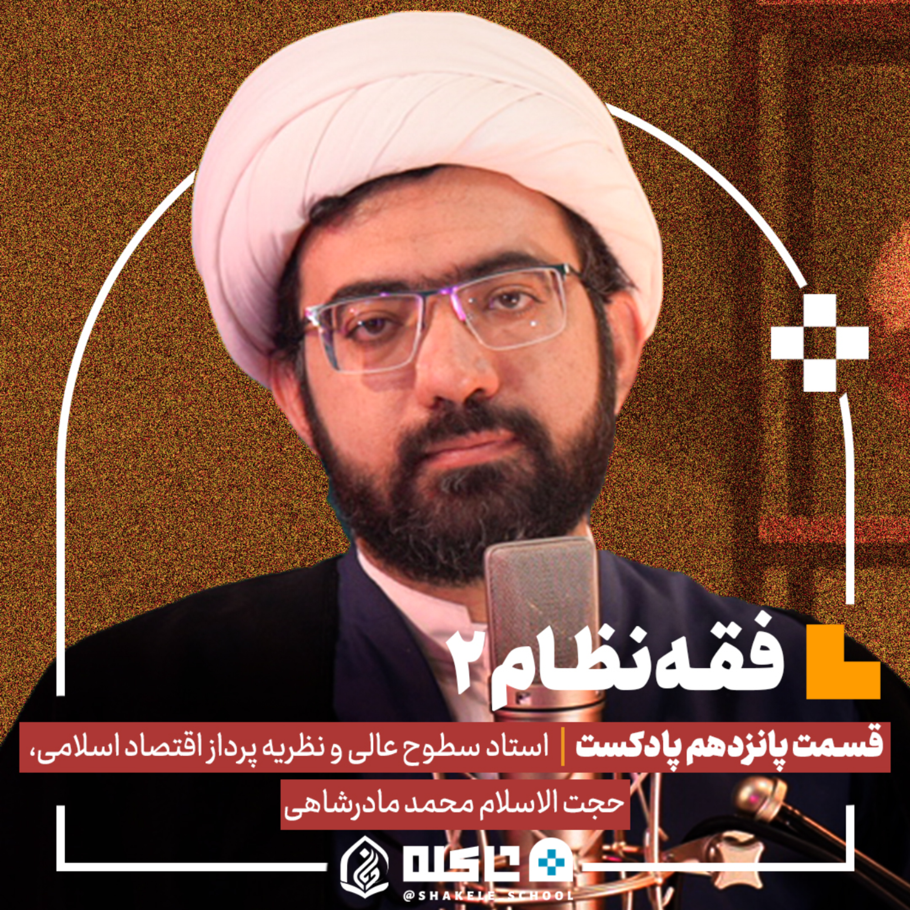 کاور فقه نظام (۲) |حجتالاسلام محمد مادرشاهی (بخش دوم) | قسمت پانزدهم پادکست