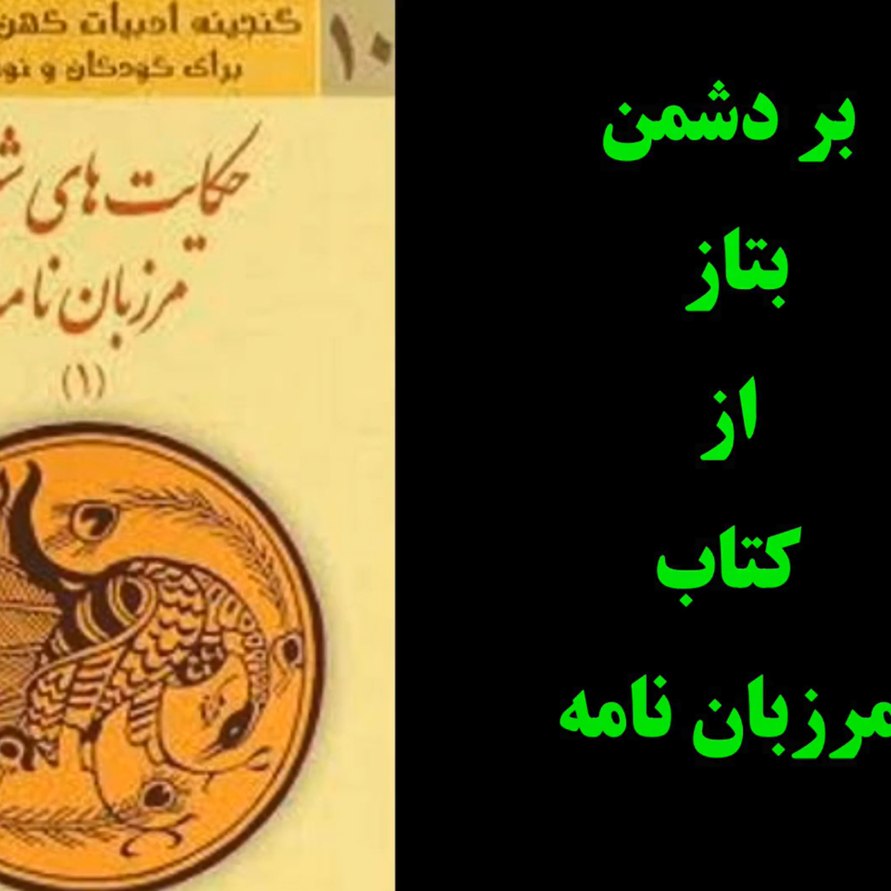 کاور پادکست بردشمن بتاز