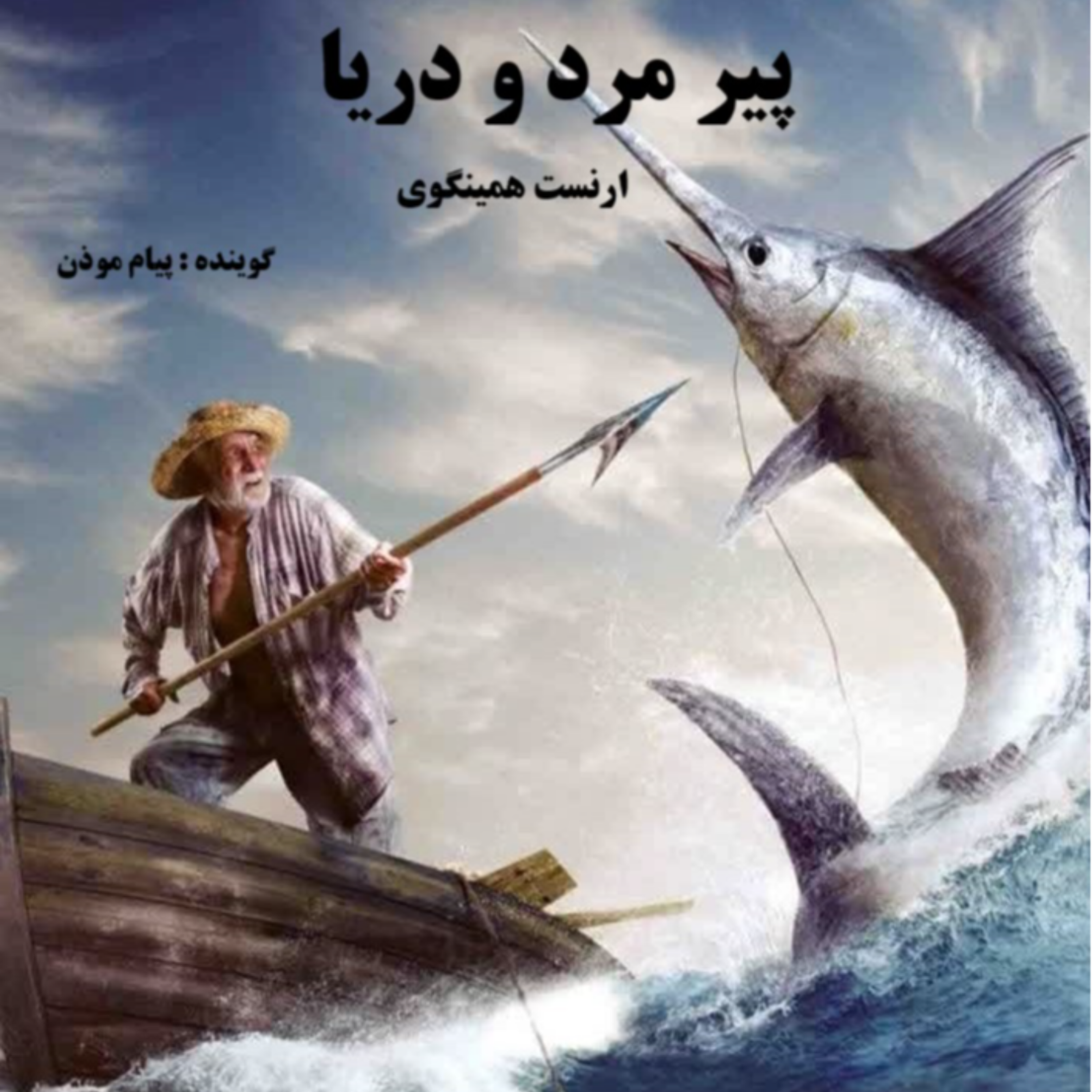 کاور پیر مرد و دریا «قسمت پنجم»