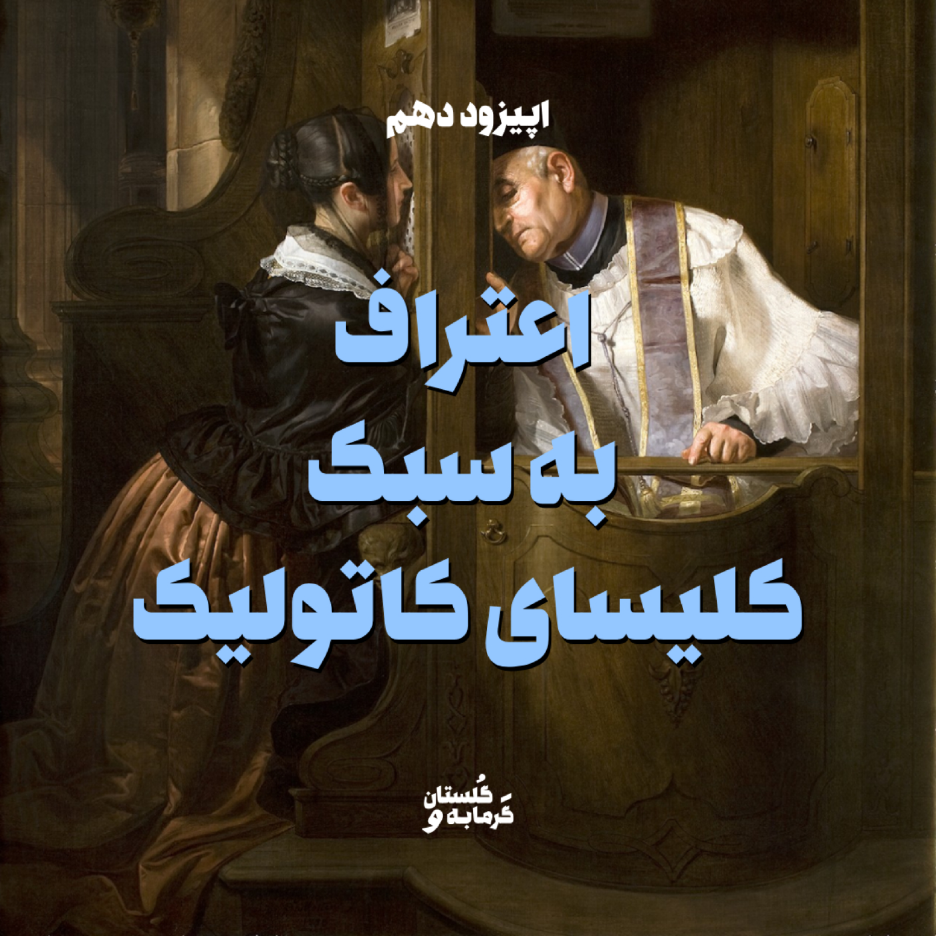 کاور اپیزود دهم / اعتراف به سبک کلیسای کاتولیک