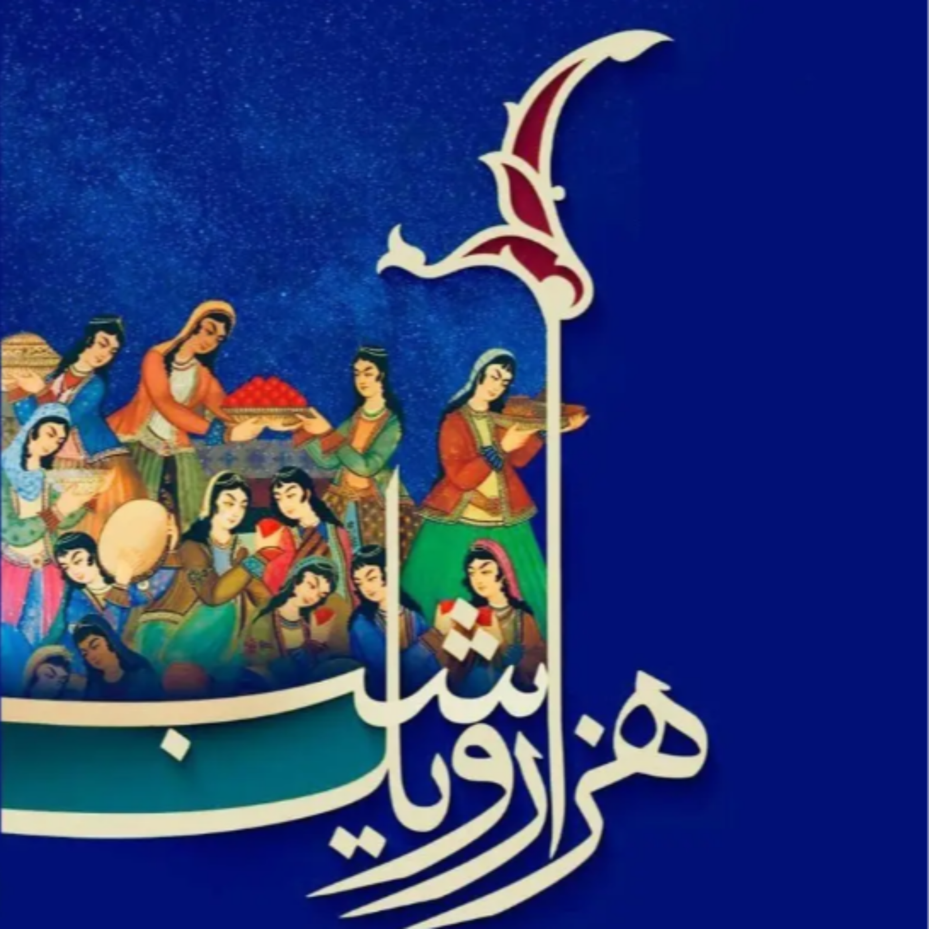 کاور افسانه هزار و یک شب - شب اول