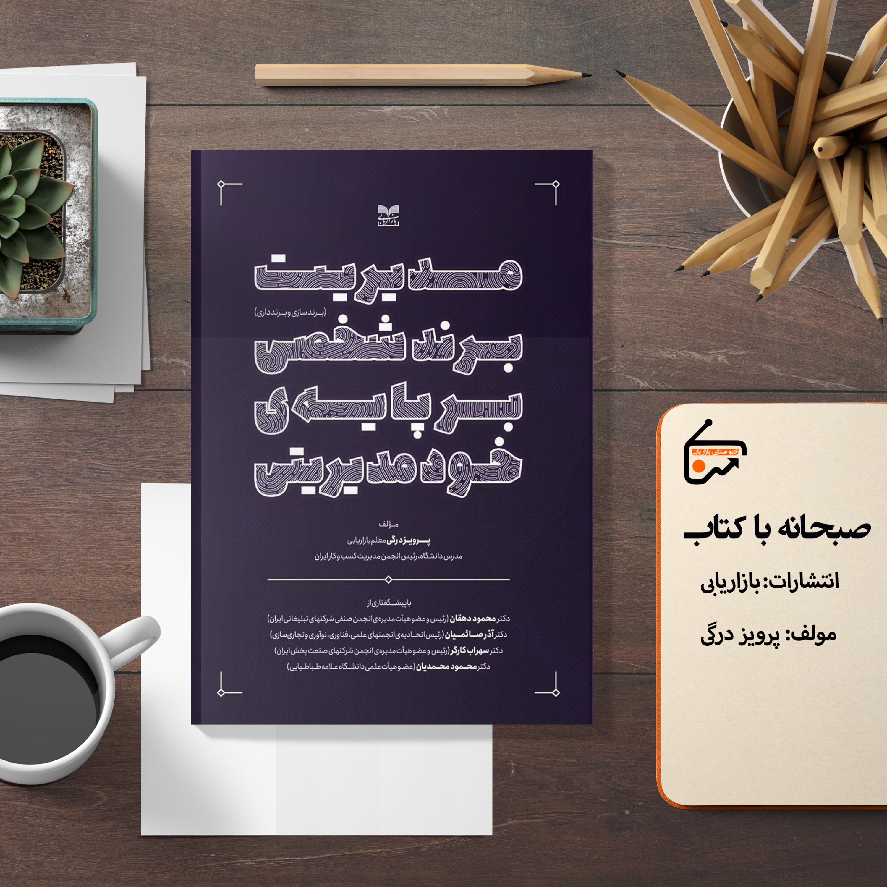 مدیریت برند شخصی بر پایه خودمدیریتی