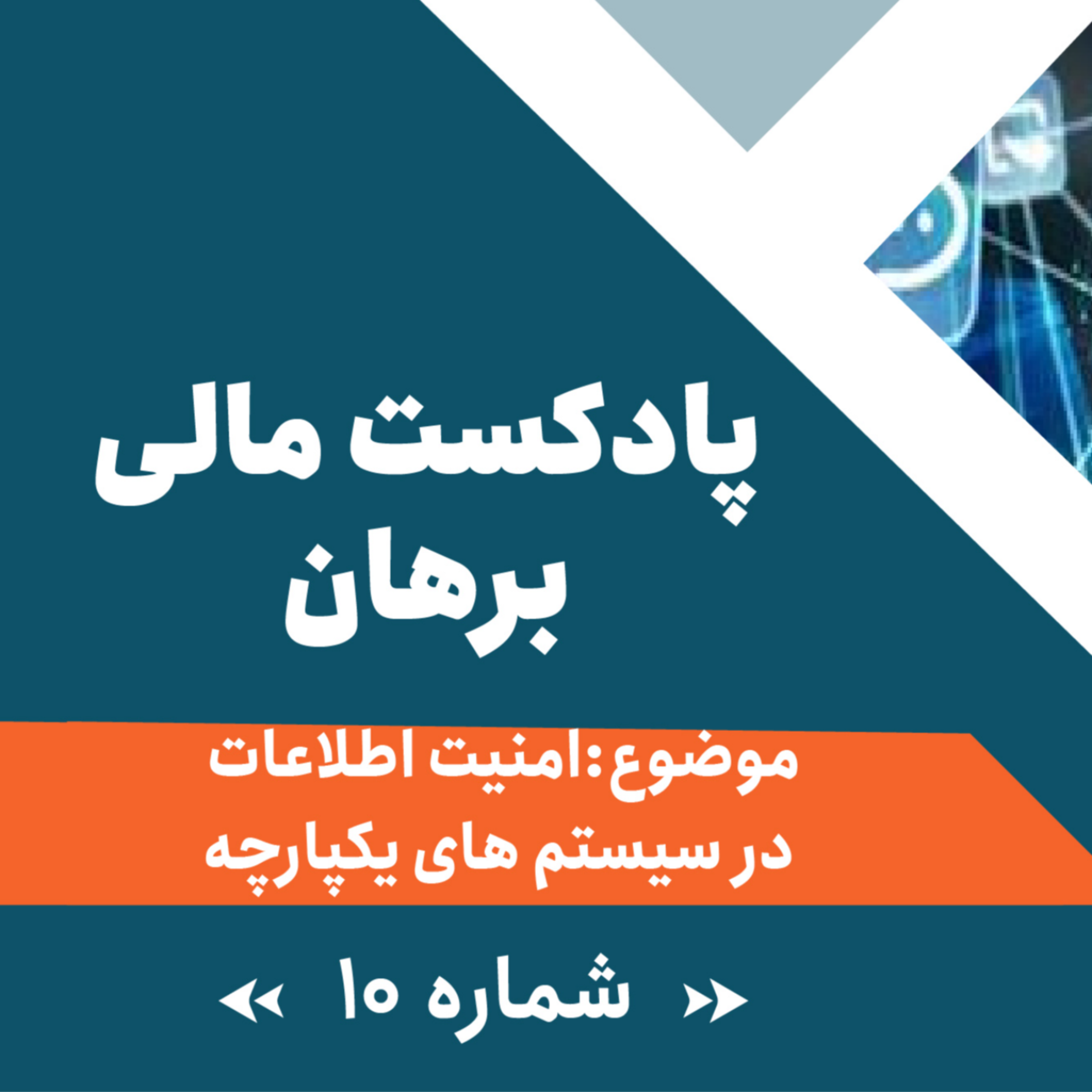 کاور پادکست شماره 10: امنیت اطلاعات در سیستم های یکپارچه