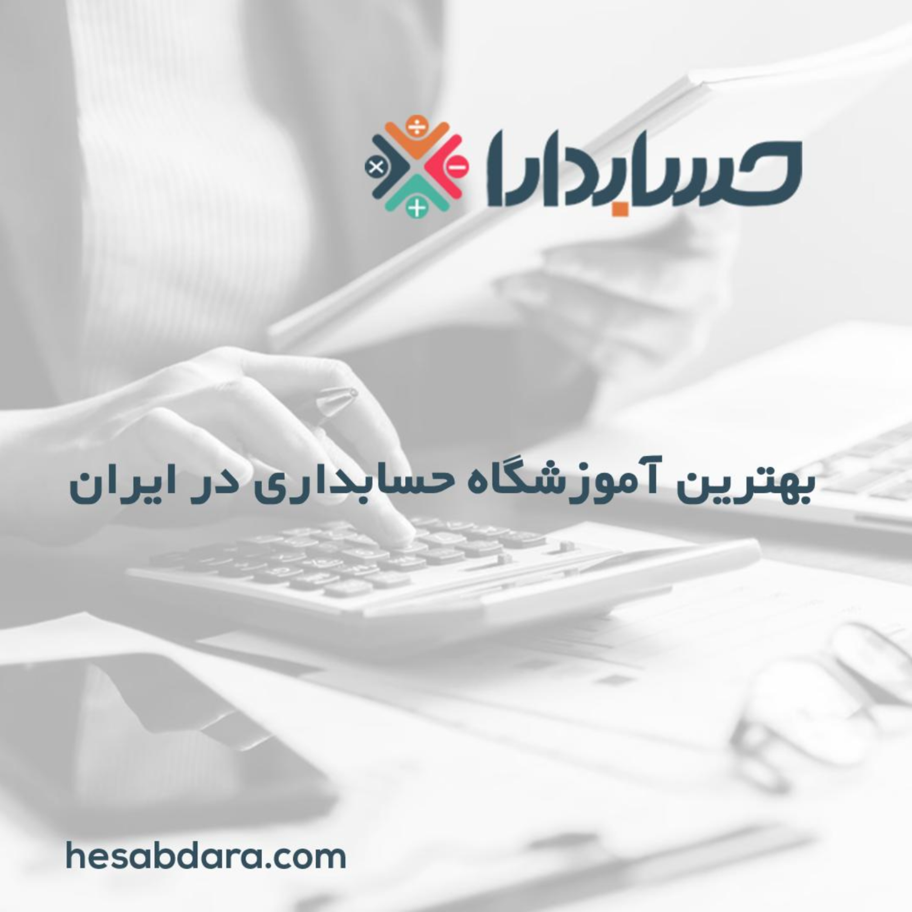 کاور بهترین آموزشگاه حسابداری در ایران