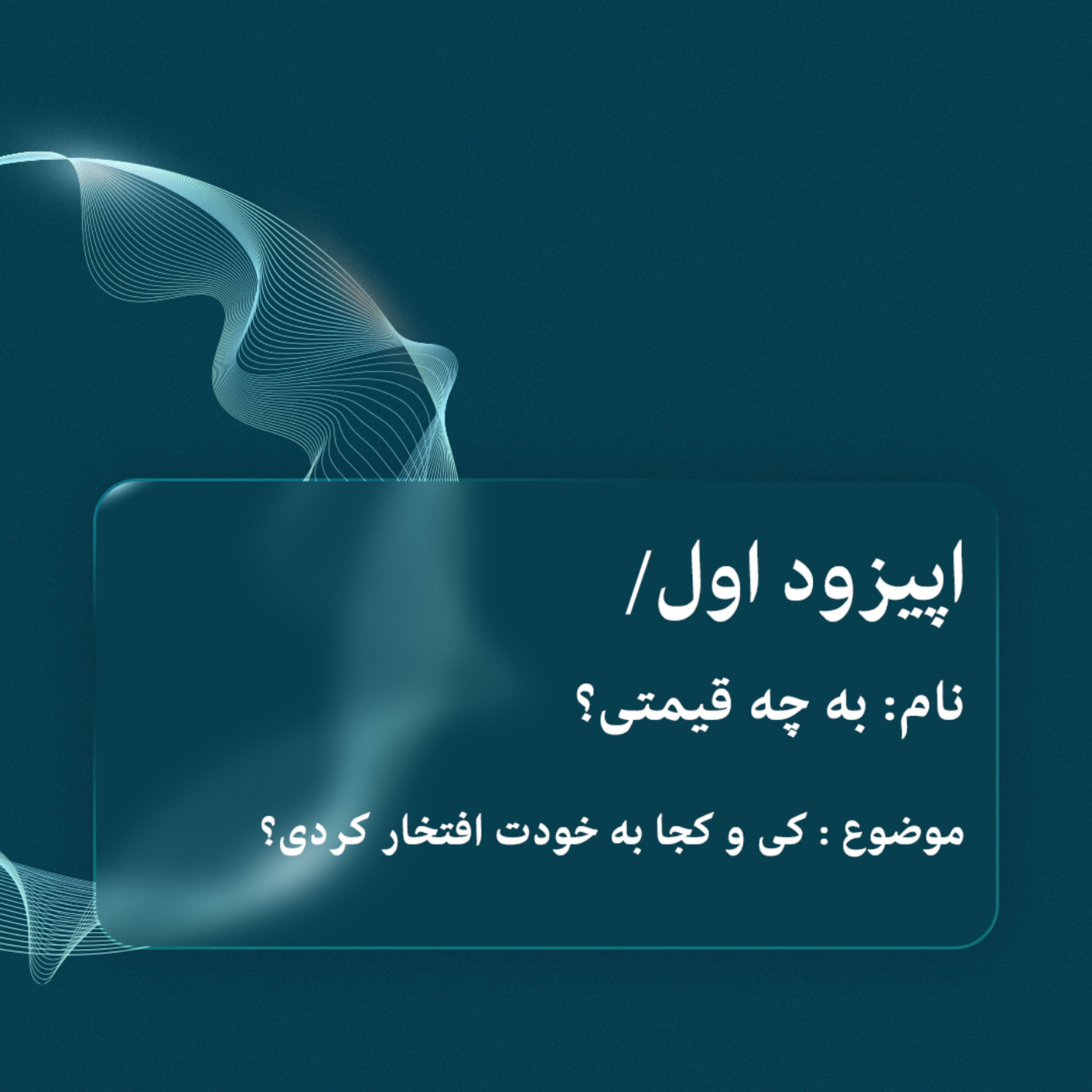 کاور اپیزود اول | به چه قیمتی؟