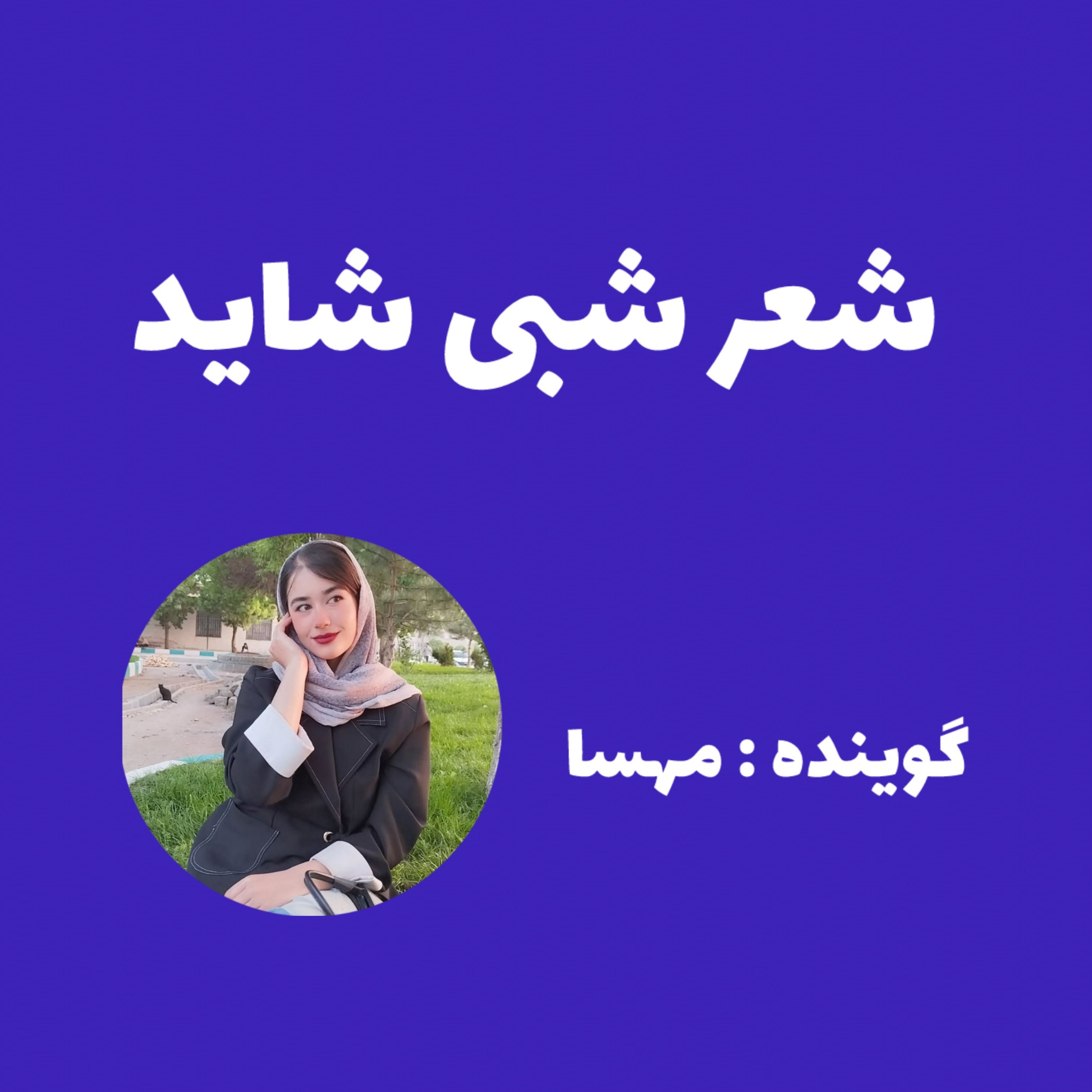 کاور شعر شبی شاید