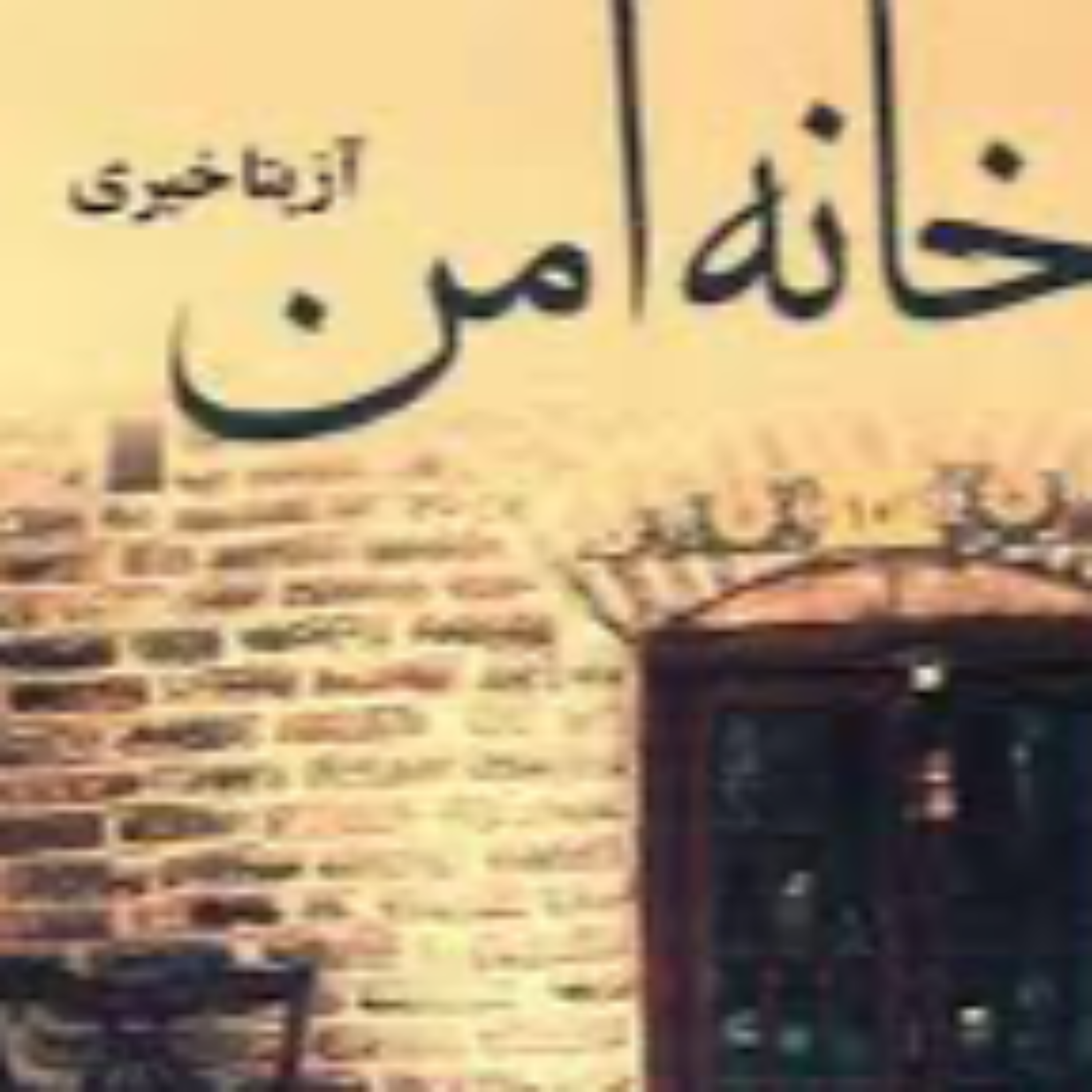 کاور قسمت دوم /خانه امن