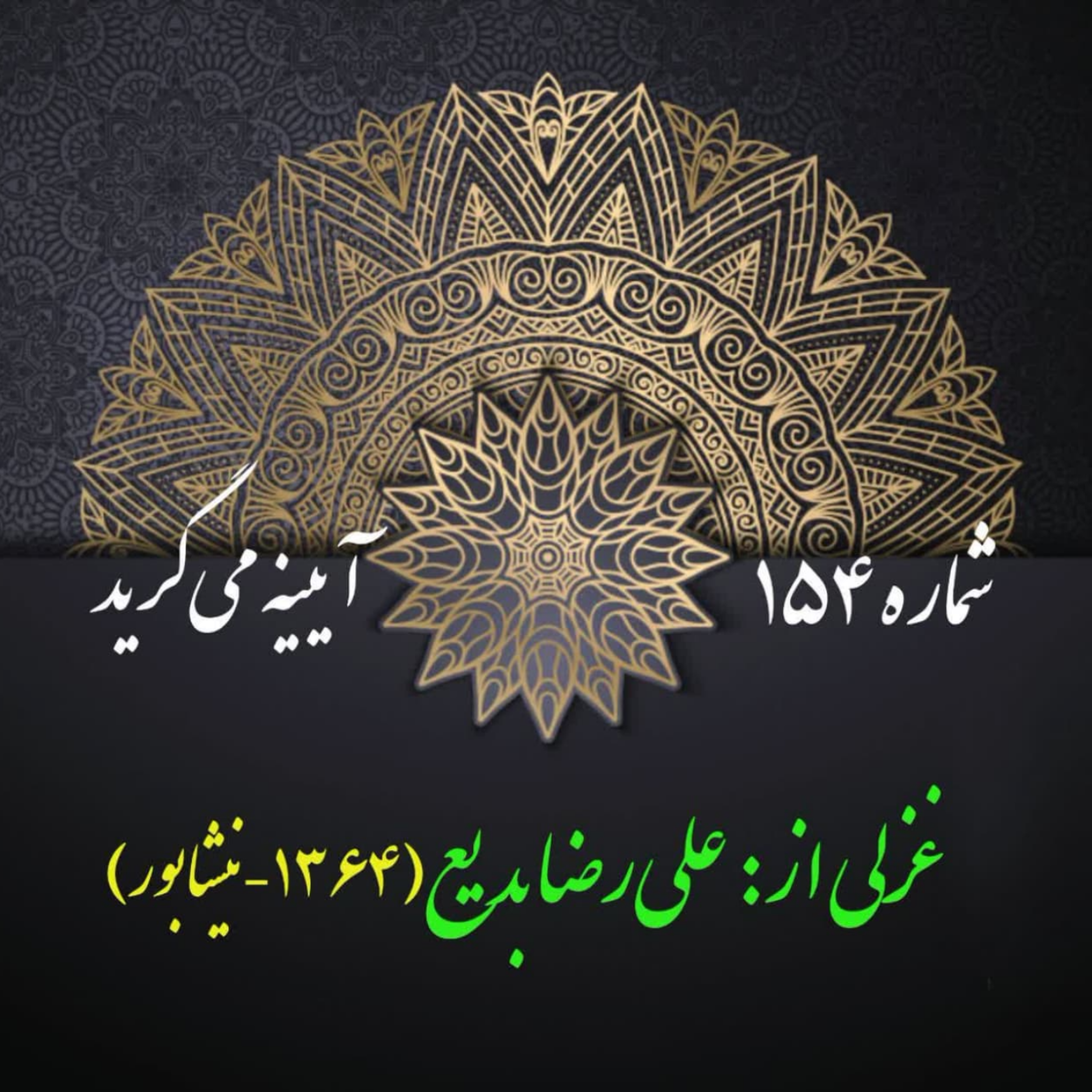 کاور شمارۀ 154 - غزلی از علی‌رضا بدیع
