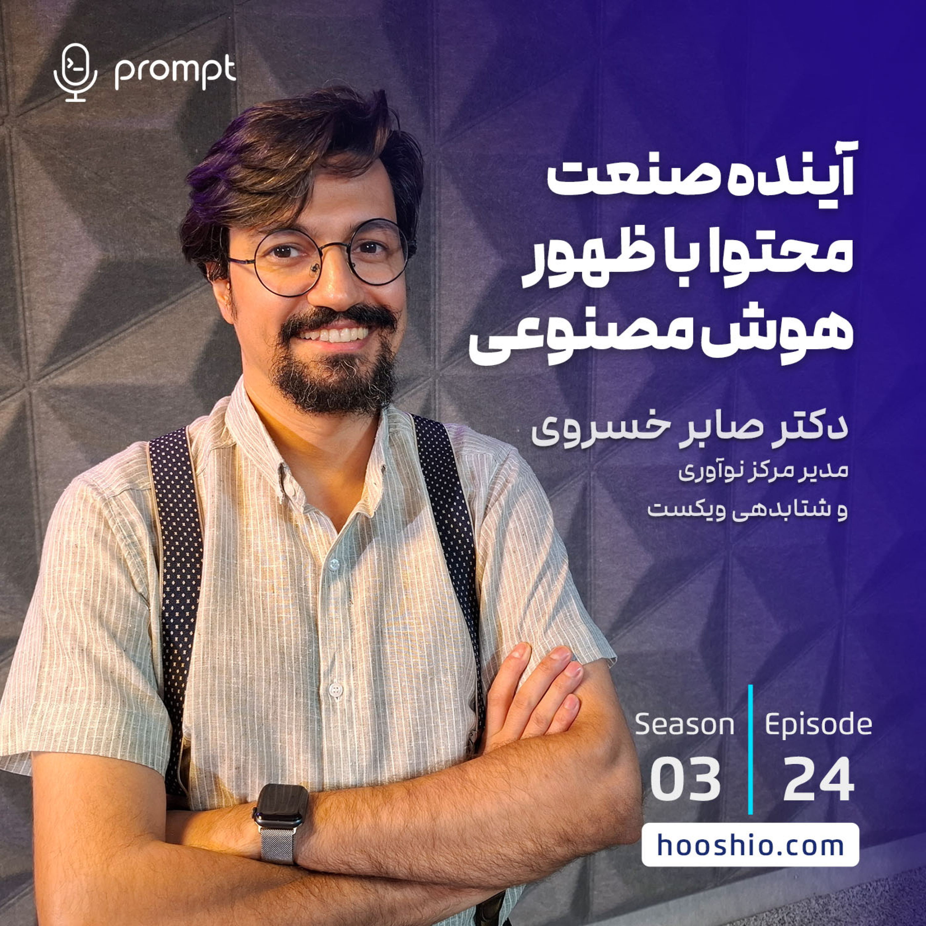 24 – آینده صنعت محتوا با ظهور هوش مصنوعی