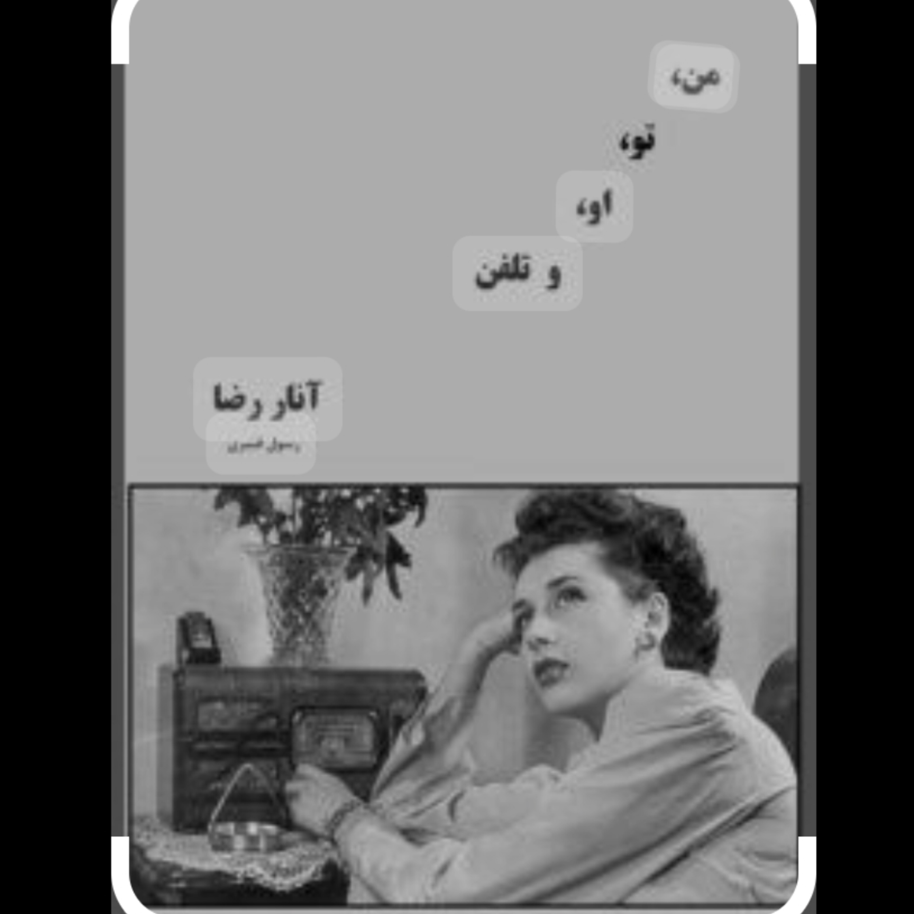 کاور من ، تو ، او و تلفن قسمت (۱) خوانش و ادیت آزیتا موجرلو