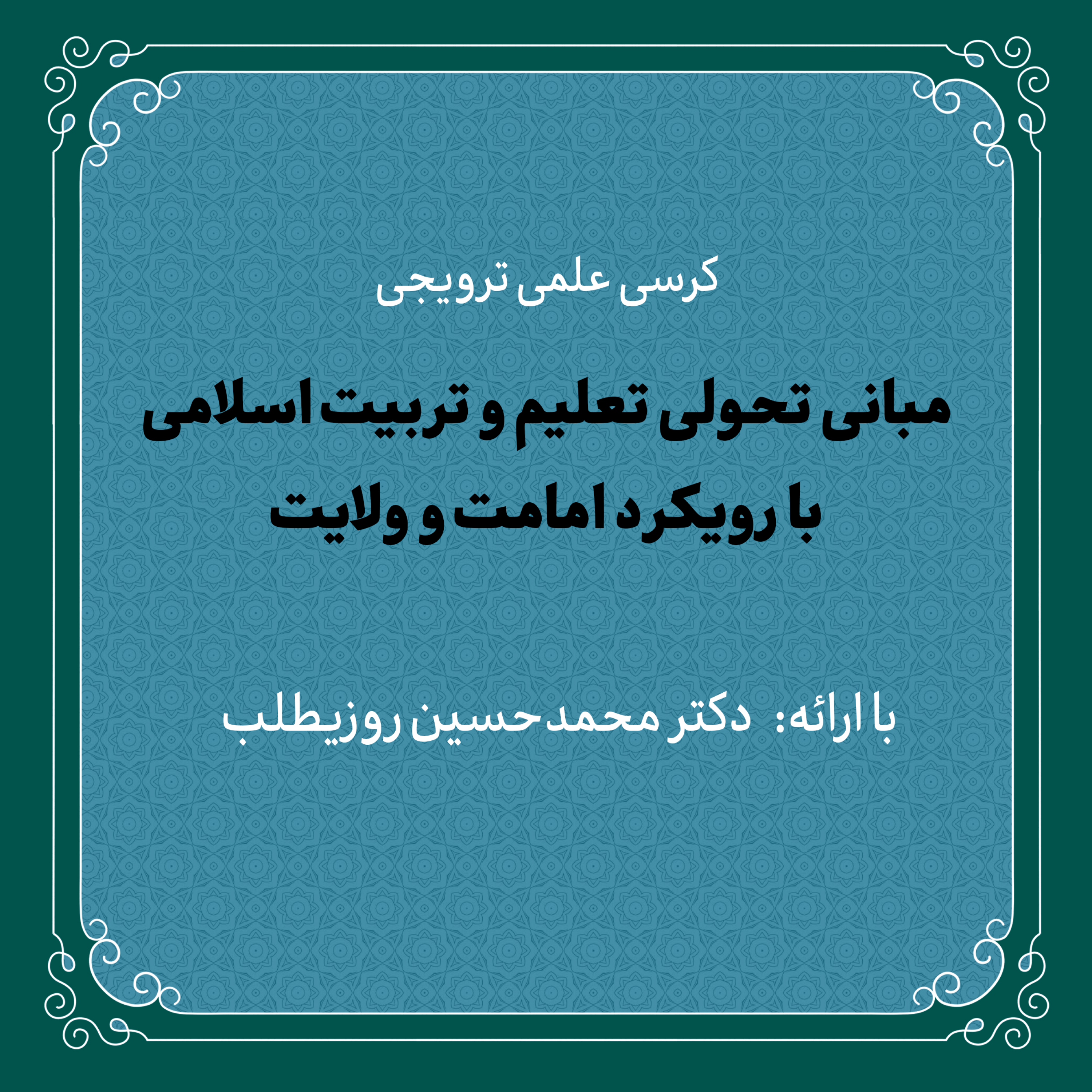 کاور کرسی علمی «مبانی تحولی تعلیم و تربیت اسلامی با رویکرد امامت و ولایت» | دکتر روزیطلب