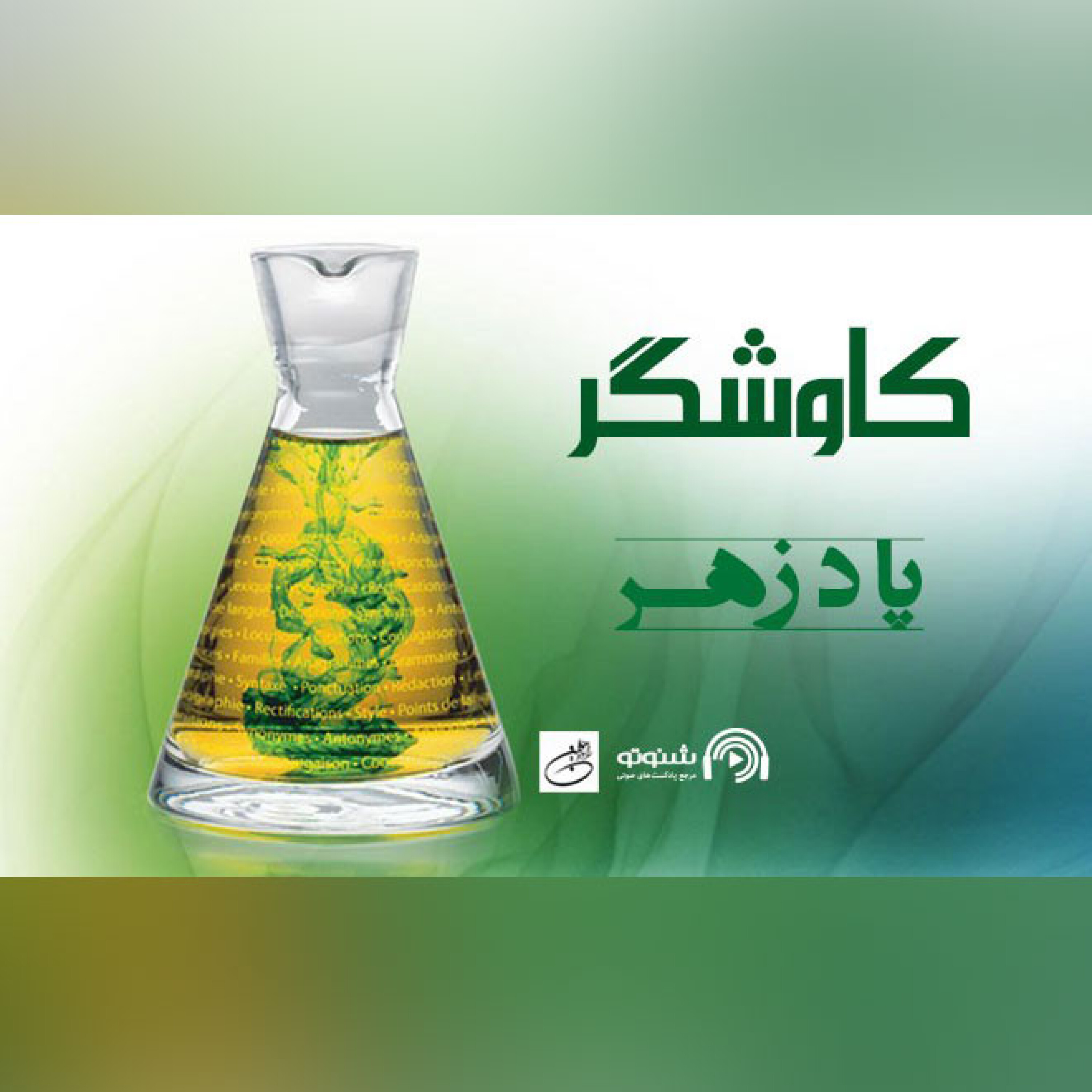 پادزهر (کاوشگر)