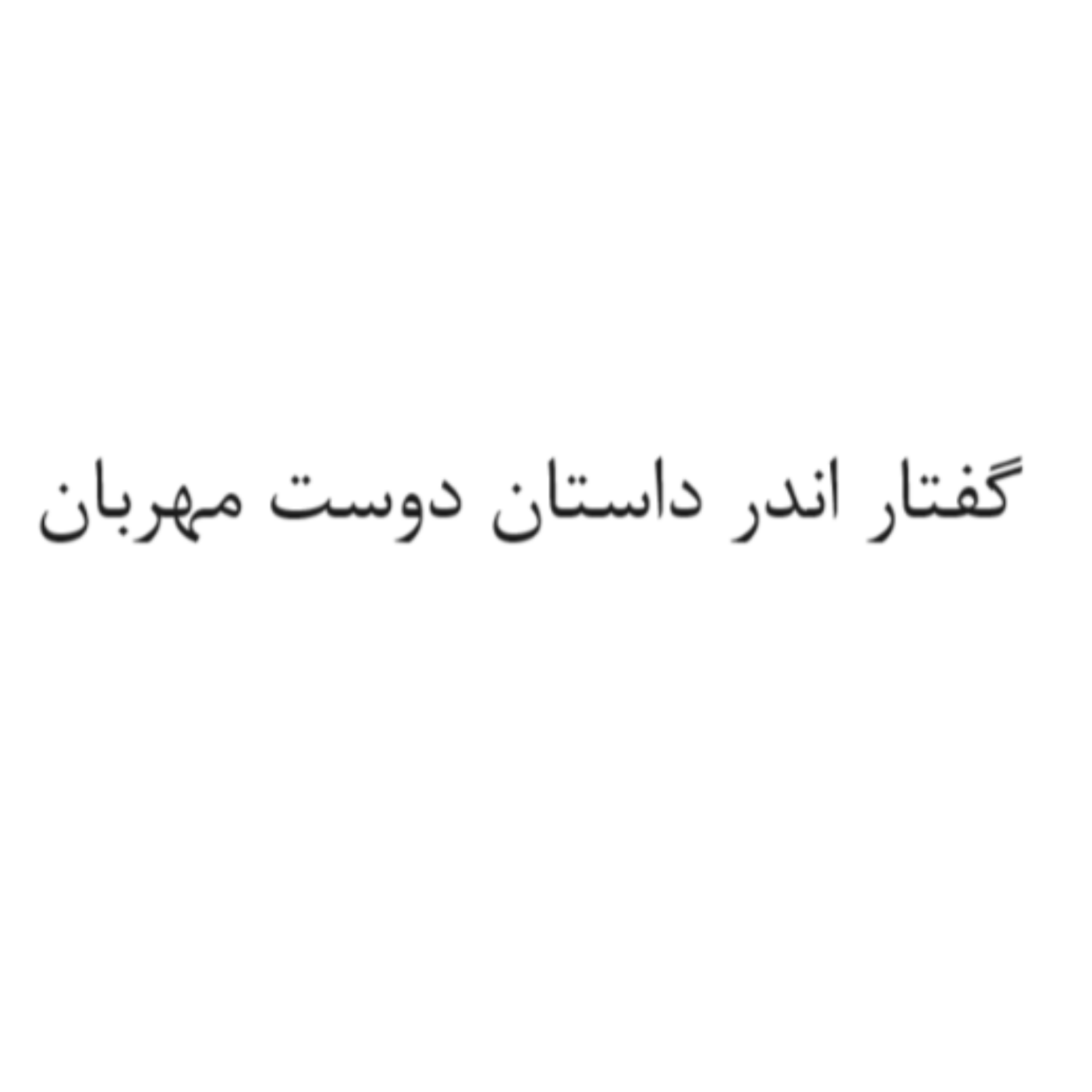 کاور نشست ششم (گفتار اندر فراهم آوردن شاهنامه)