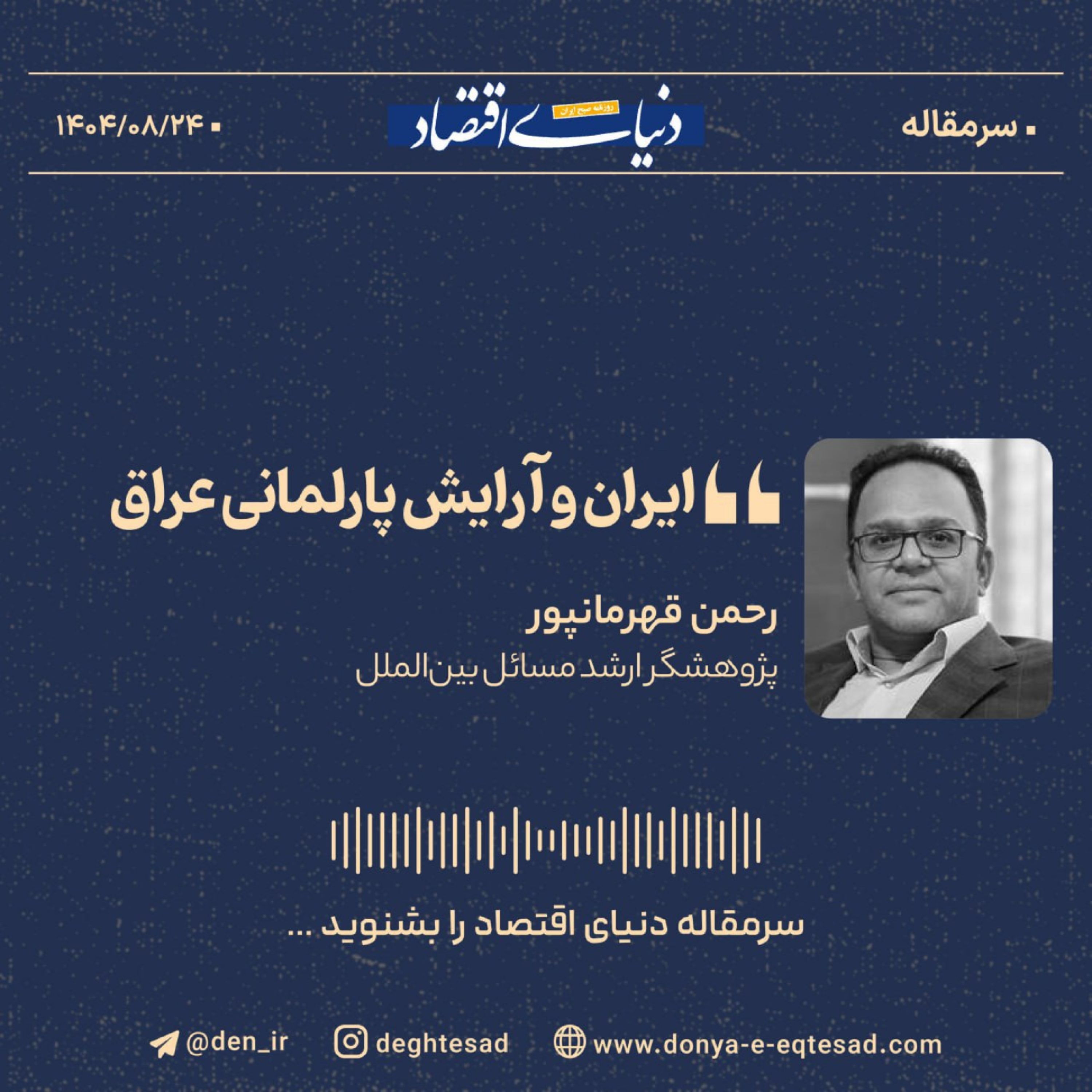 کاور ایران و آرایش پارلمانی عراق