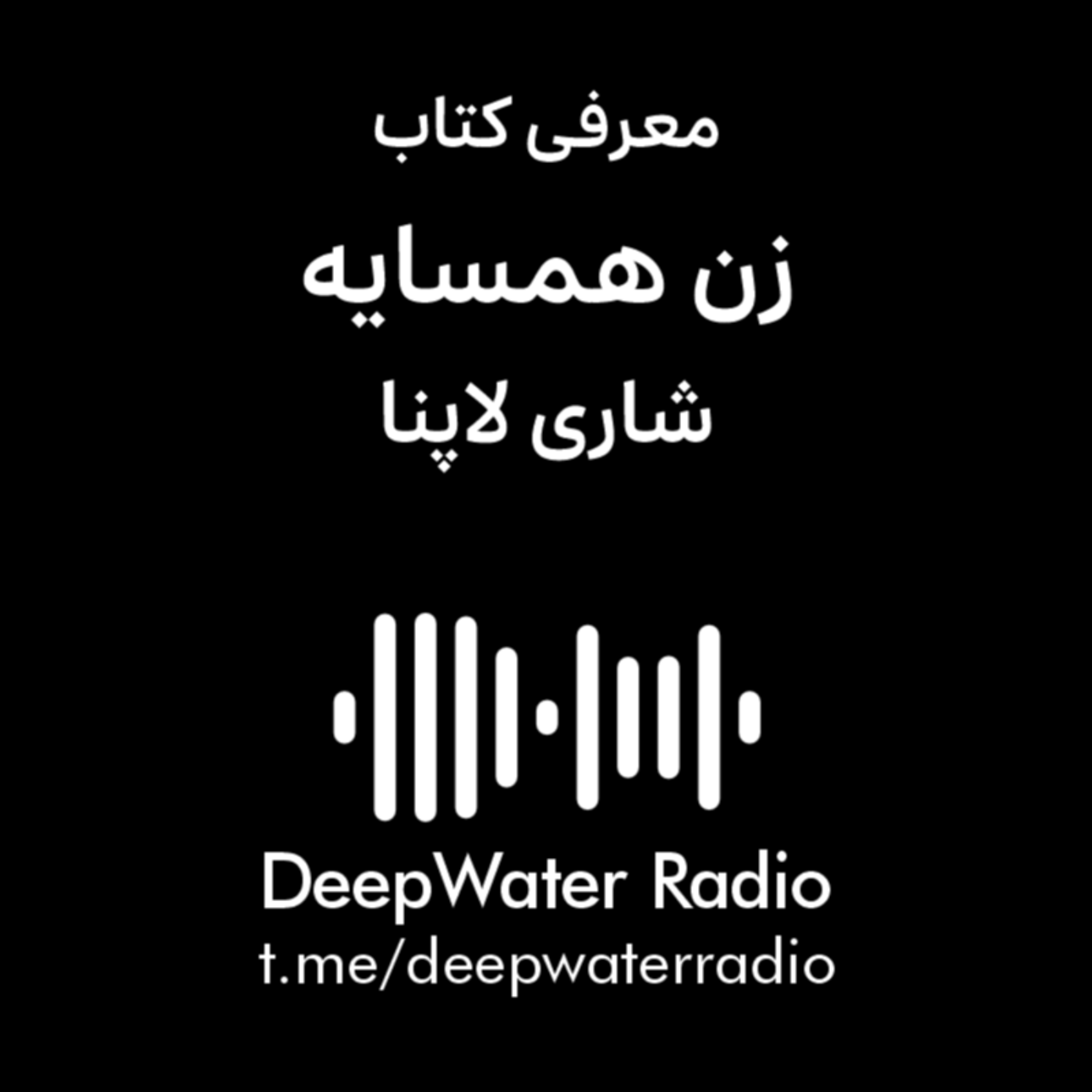 کاور معرفی کتاب - زن همسایه