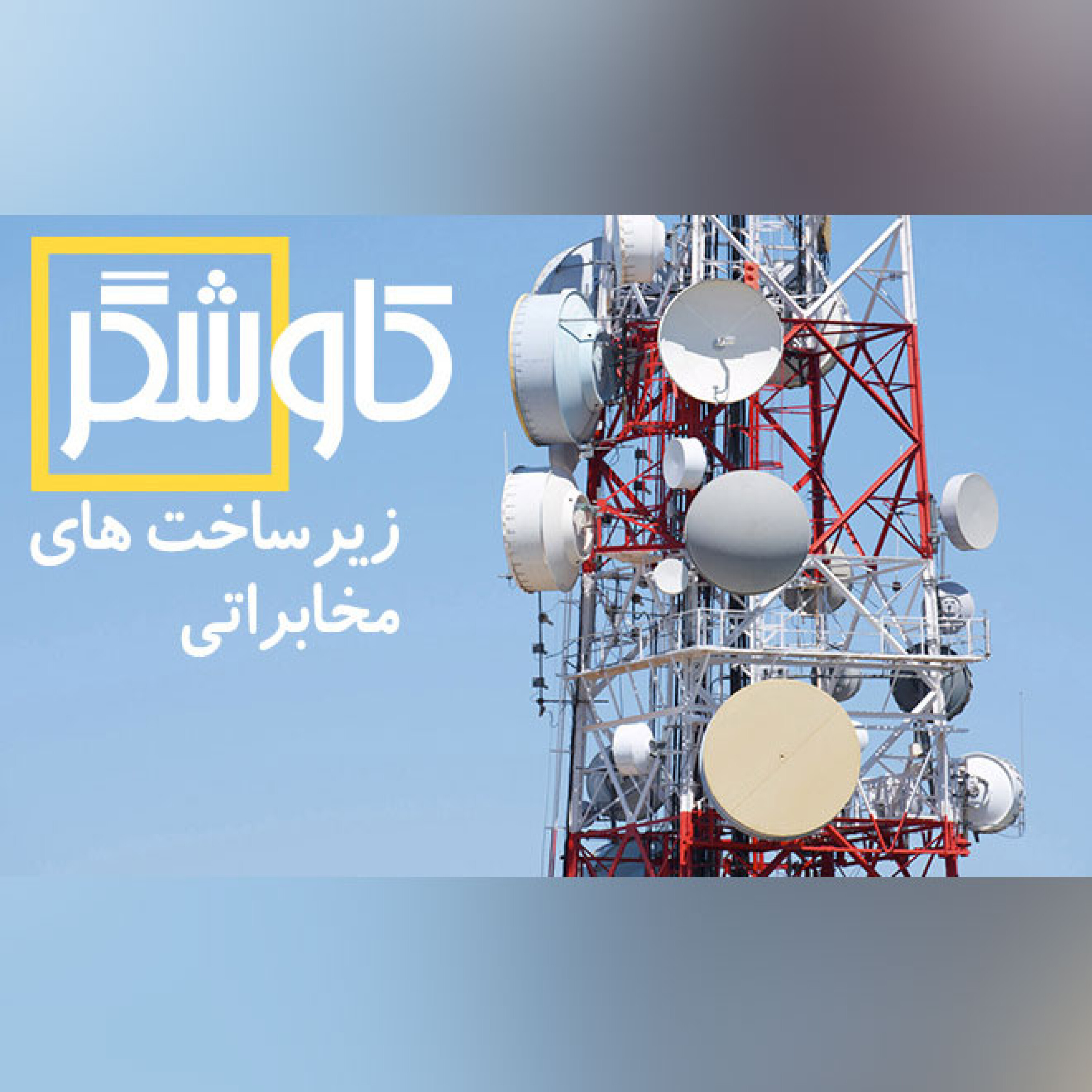 زیرساخت های مخابراتی